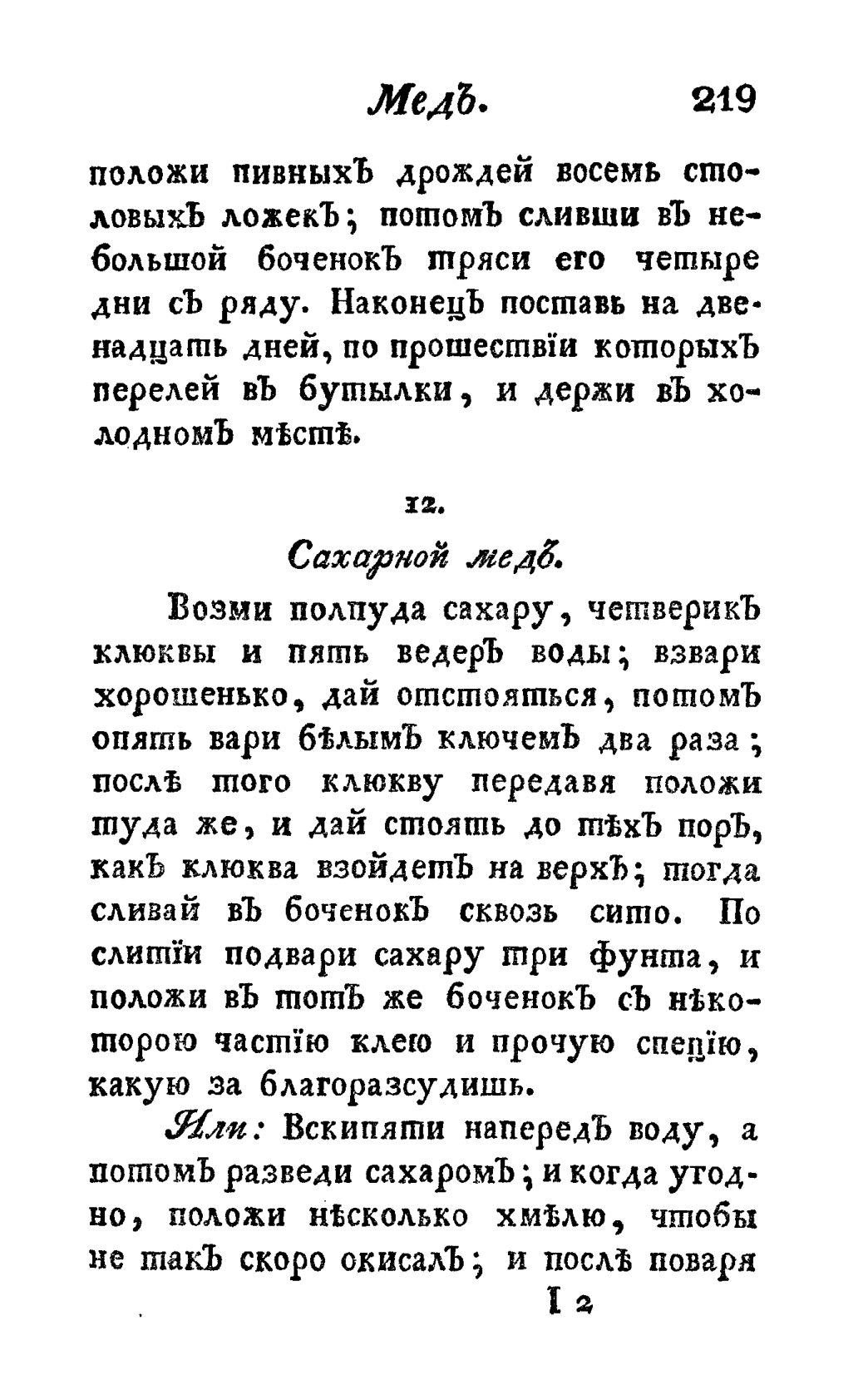 Скан страницы 231 книги «Винокуръ, пивоваръ, медоваръ, водочный мастеръ, квасникъ, уксусникъ и погребщикъ»