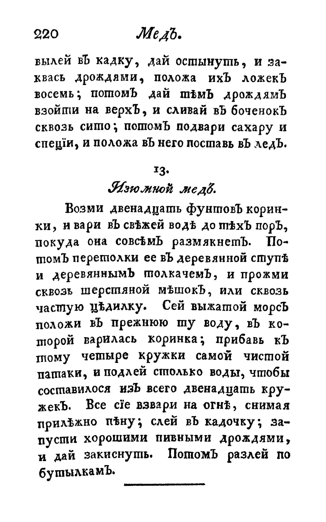 Скан страницы 232 книги «Винокуръ, пивоваръ, медоваръ, водочный мастеръ, квасникъ, уксусникъ и погребщикъ»