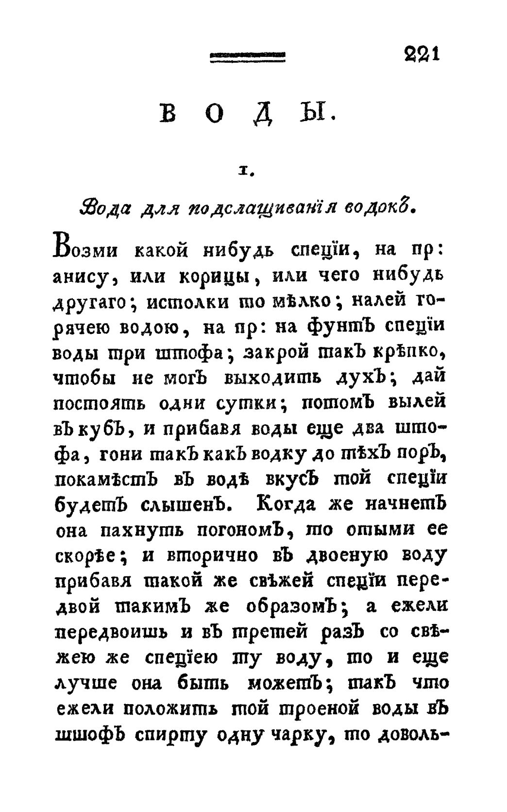 Скан страницы 233 книги «Винокуръ, пивоваръ, медоваръ, водочный мастеръ, квасникъ, уксусникъ и погребщикъ»