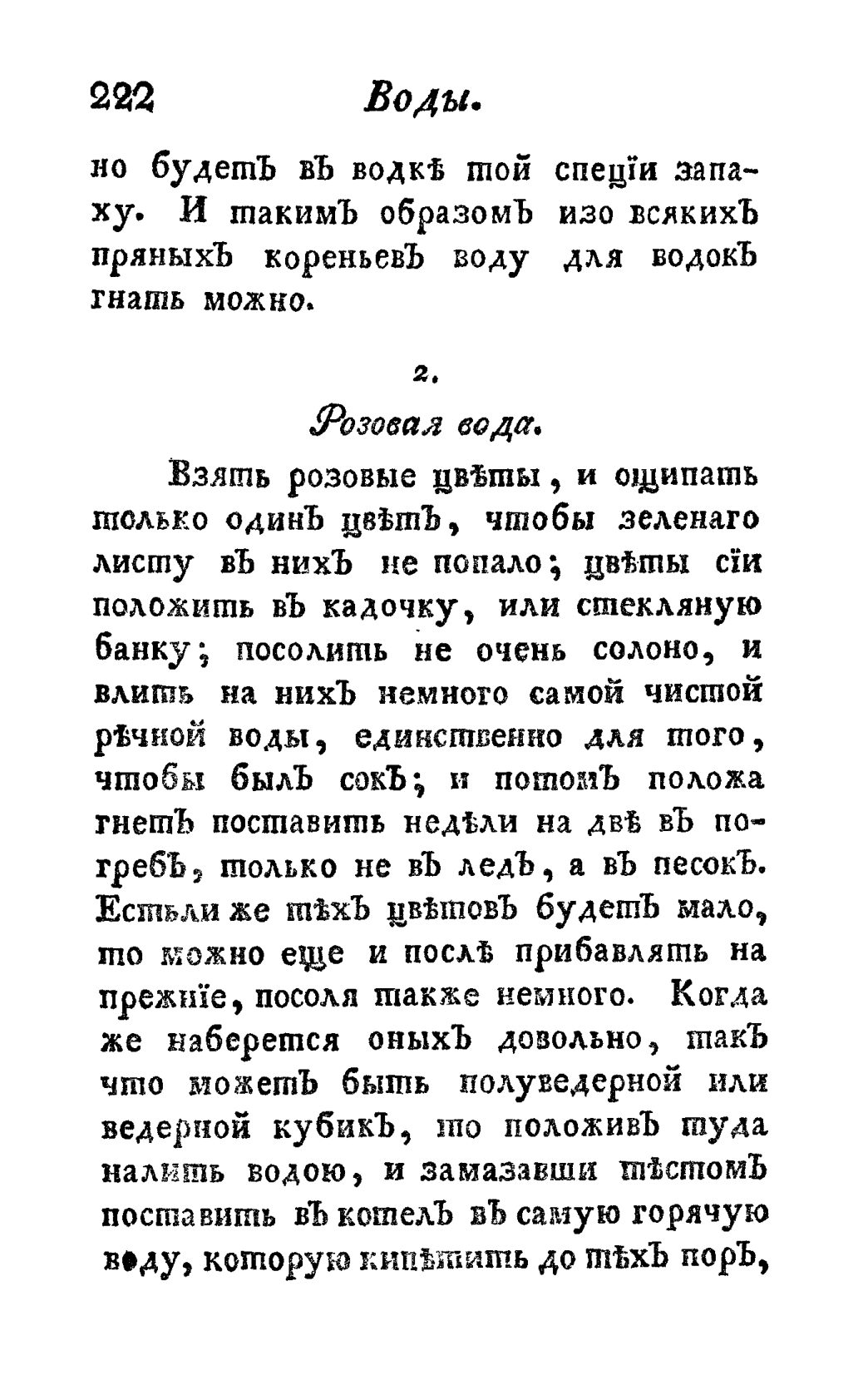Скан страницы 234 книги «Винокуръ, пивоваръ, медоваръ, водочный мастеръ, квасникъ, уксусникъ и погребщикъ»