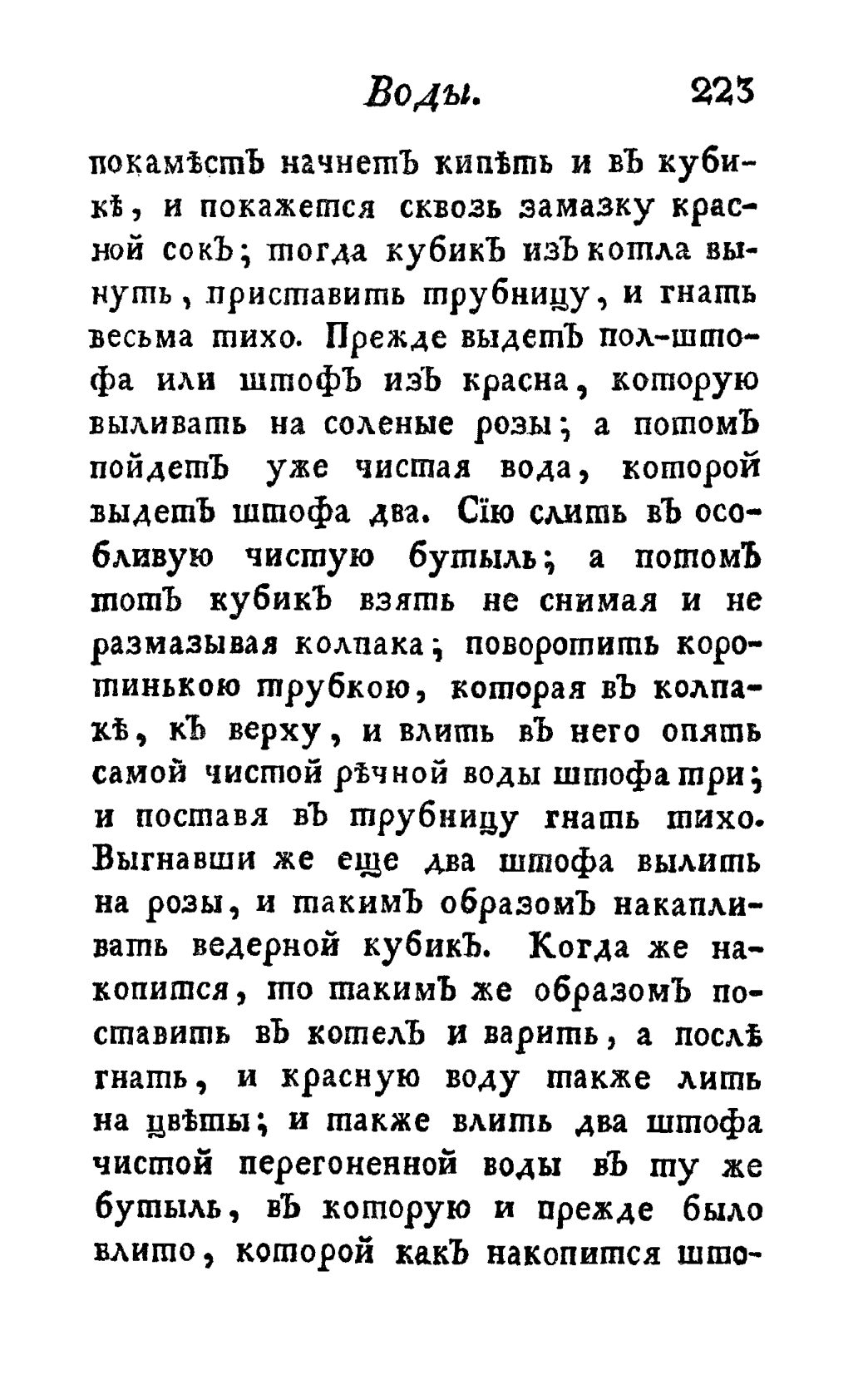 Скан страницы 235 книги «Винокуръ, пивоваръ, медоваръ, водочный мастеръ, квасникъ, уксусникъ и погребщикъ»