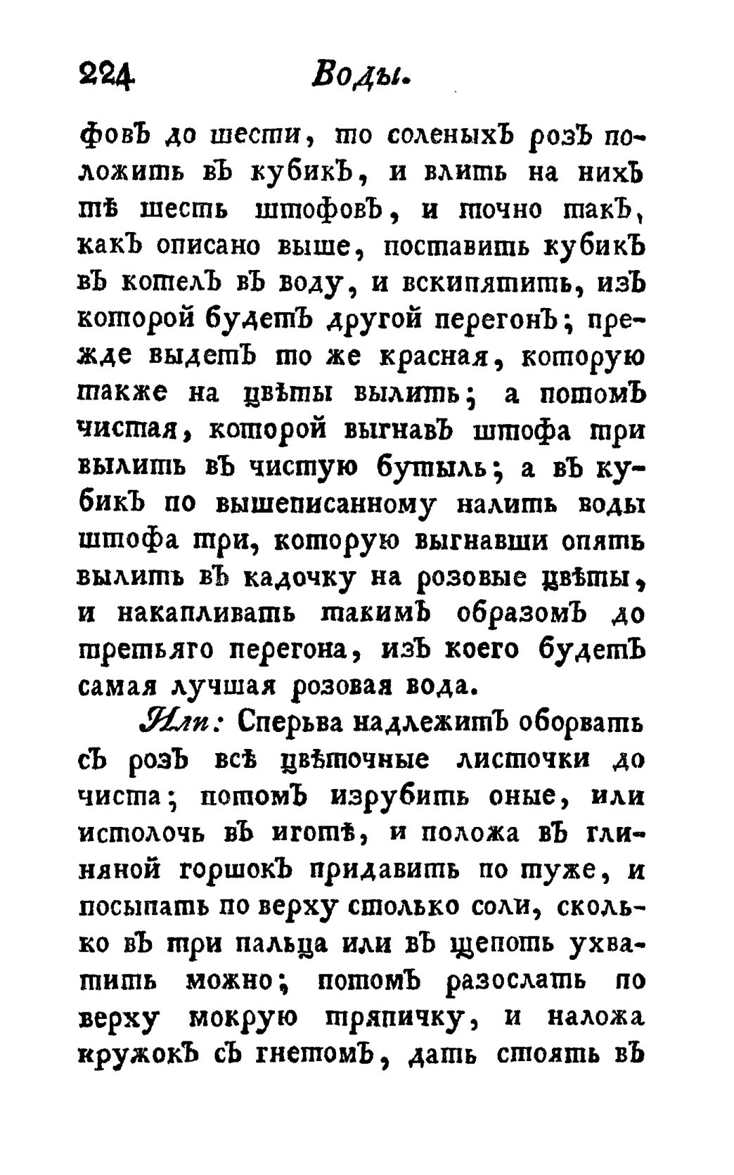 Скан страницы 236 книги «Винокуръ, пивоваръ, медоваръ, водочный мастеръ, квасникъ, уксусникъ и погребщикъ»