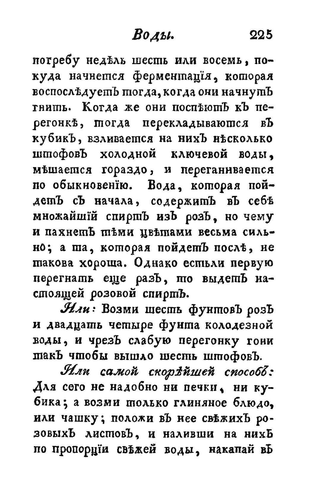 Скан страницы 237 книги «Винокуръ, пивоваръ, медоваръ, водочный мастеръ, квасникъ, уксусникъ и погребщикъ»