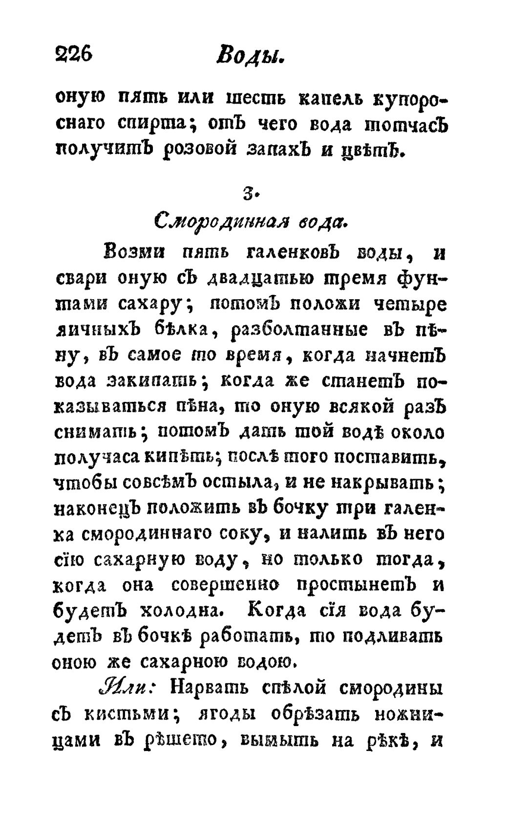 Скан страницы 238 книги «Винокуръ, пивоваръ, медоваръ, водочный мастеръ, квасникъ, уксусникъ и погребщикъ»