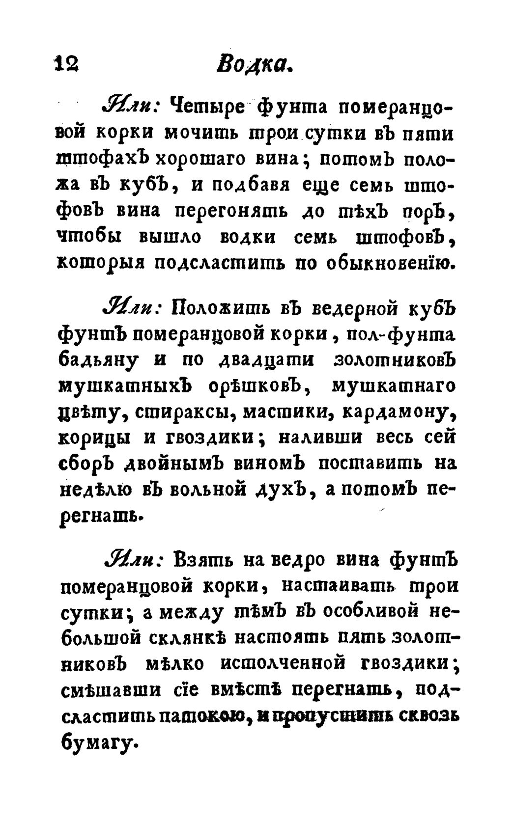 Скан страницы 24 книги «Винокуръ, пивоваръ, медоваръ, водочный мастеръ, квасникъ, уксусникъ и погребщикъ»