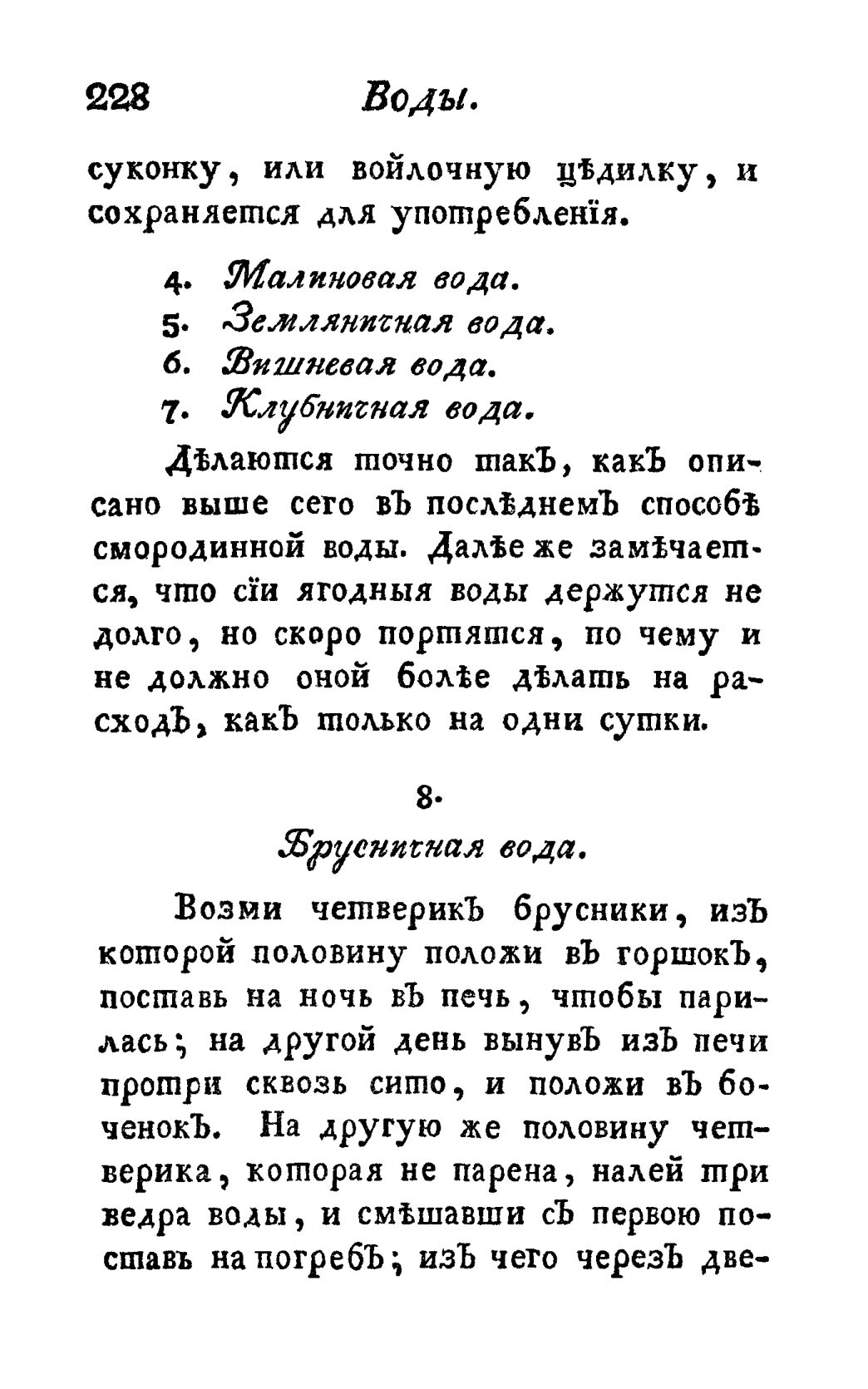 Скан страницы 240 книги «Винокуръ, пивоваръ, медоваръ, водочный мастеръ, квасникъ, уксусникъ и погребщикъ»