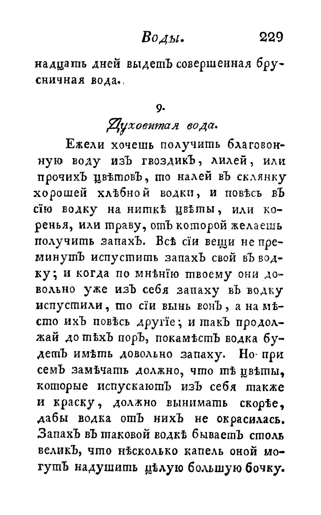 Скан страницы 241 книги «Винокуръ, пивоваръ, медоваръ, водочный мастеръ, квасникъ, уксусникъ и погребщикъ»