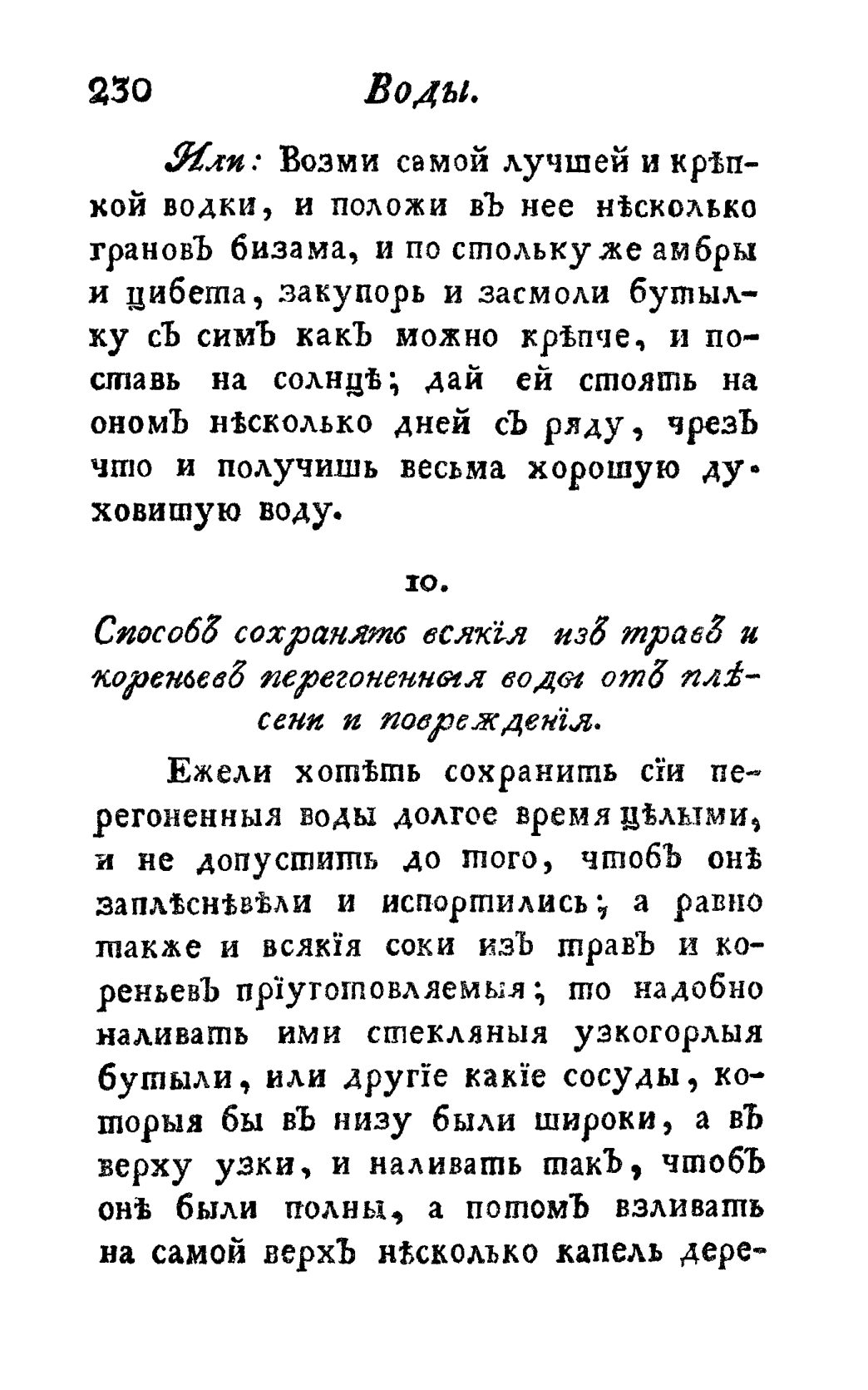 Скан страницы 242 книги «Винокуръ, пивоваръ, медоваръ, водочный мастеръ, квасникъ, уксусникъ и погребщикъ»