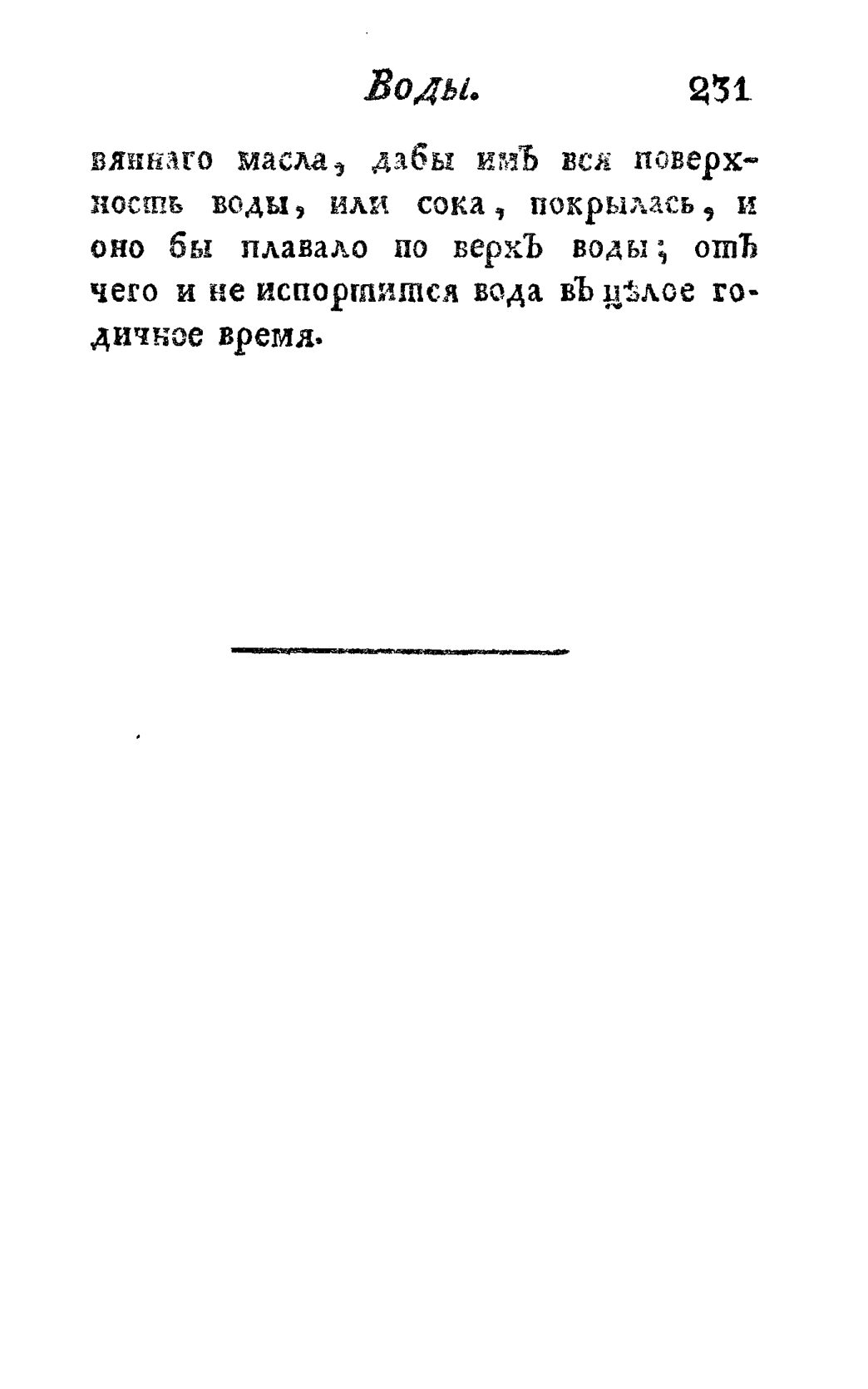 Скан страницы 243 книги «Винокуръ, пивоваръ, медоваръ, водочный мастеръ, квасникъ, уксусникъ и погребщикъ»