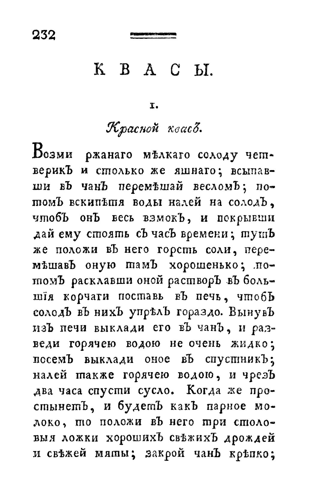 Скан страницы 244 книги «Винокуръ, пивоваръ, медоваръ, водочный мастеръ, квасникъ, уксусникъ и погребщикъ»
