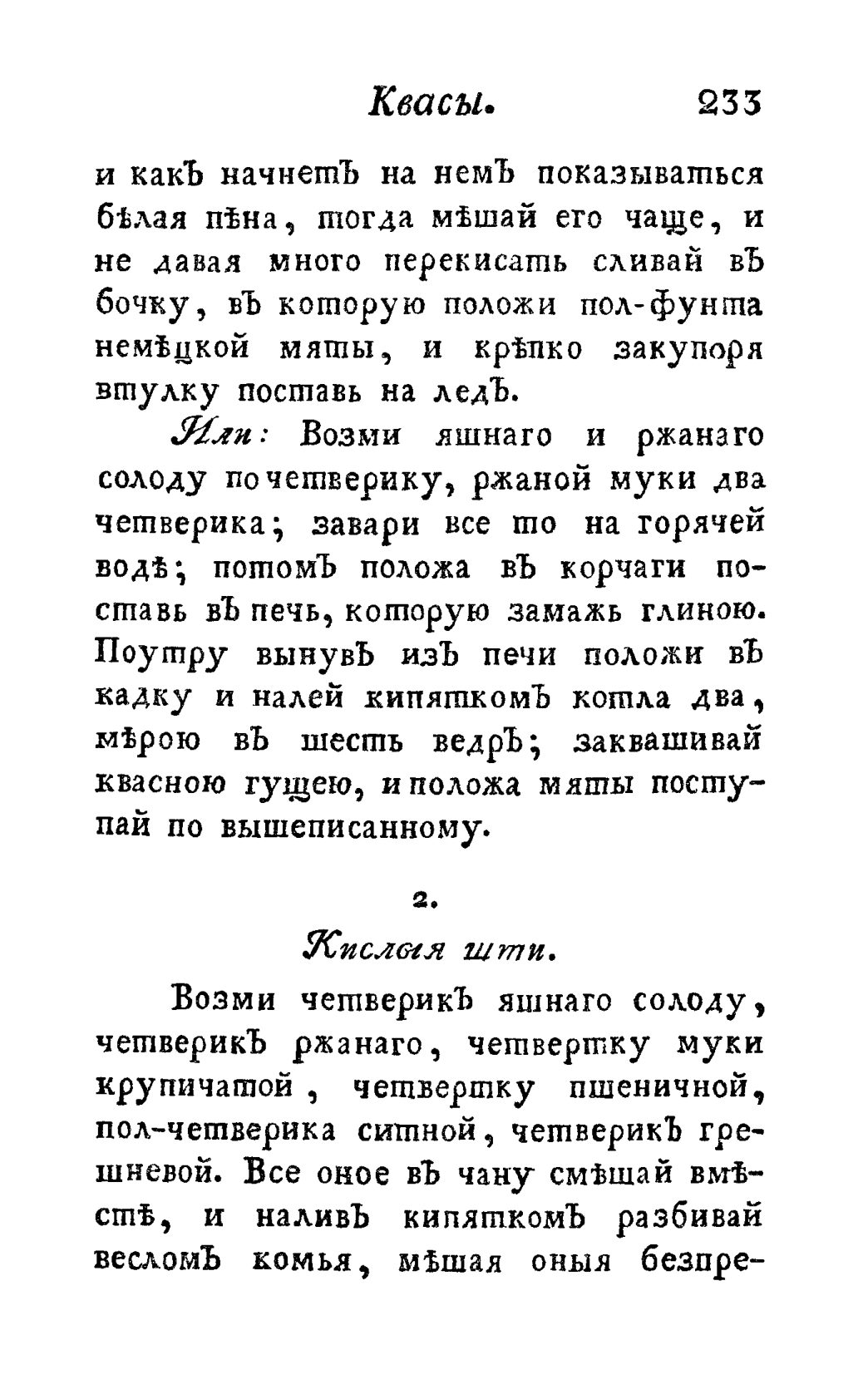 Скан страницы 245 книги «Винокуръ, пивоваръ, медоваръ, водочный мастеръ, квасникъ, уксусникъ и погребщикъ»