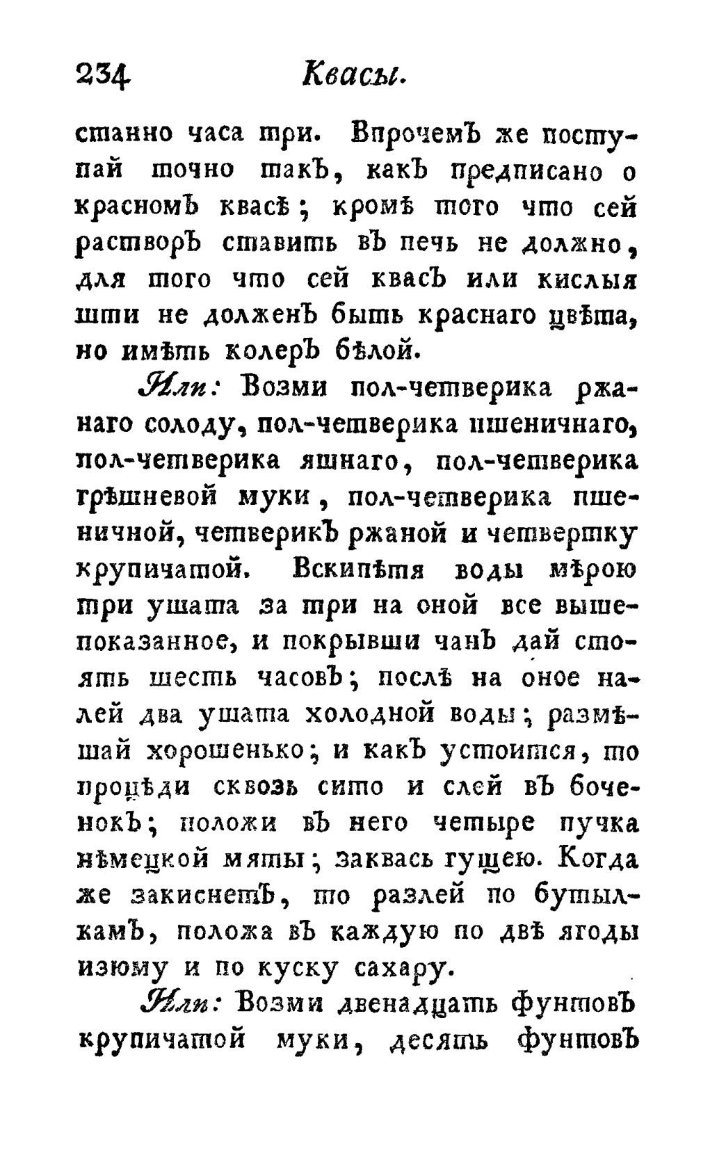 Скан страницы 246 книги «Винокуръ, пивоваръ, медоваръ, водочный мастеръ, квасникъ, уксусникъ и погребщикъ»