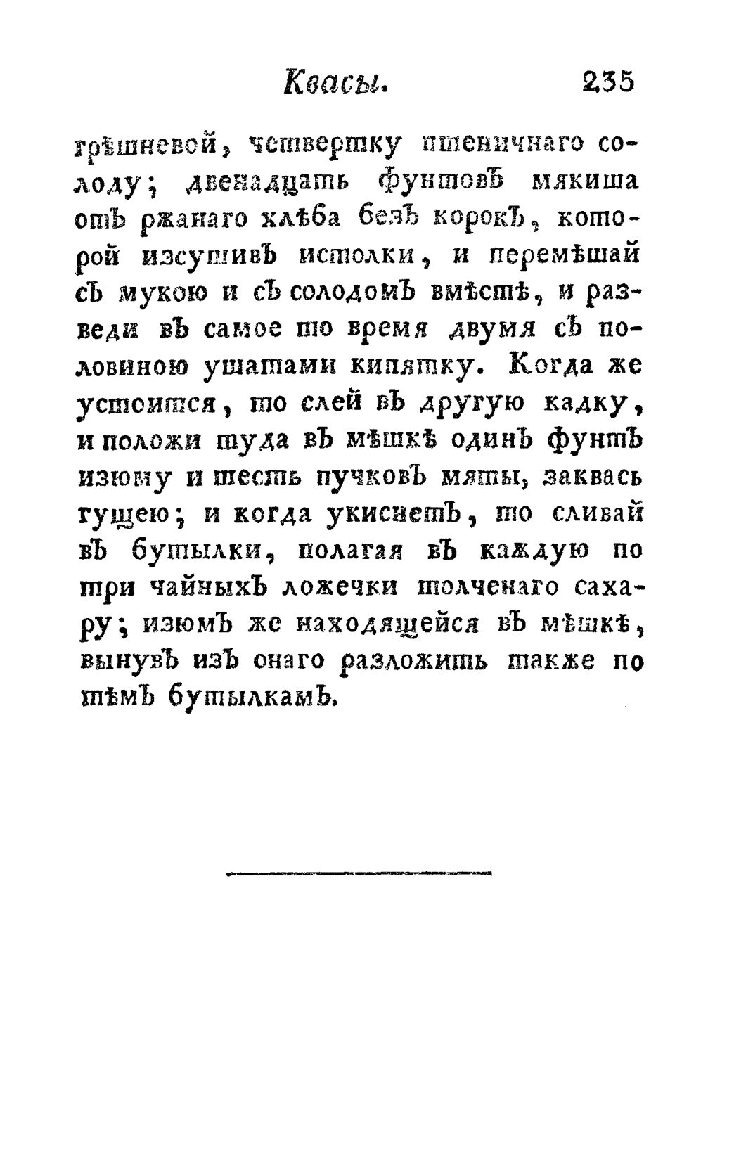 Скан страницы 247 книги «Винокуръ, пивоваръ, медоваръ, водочный мастеръ, квасникъ, уксусникъ и погребщикъ»