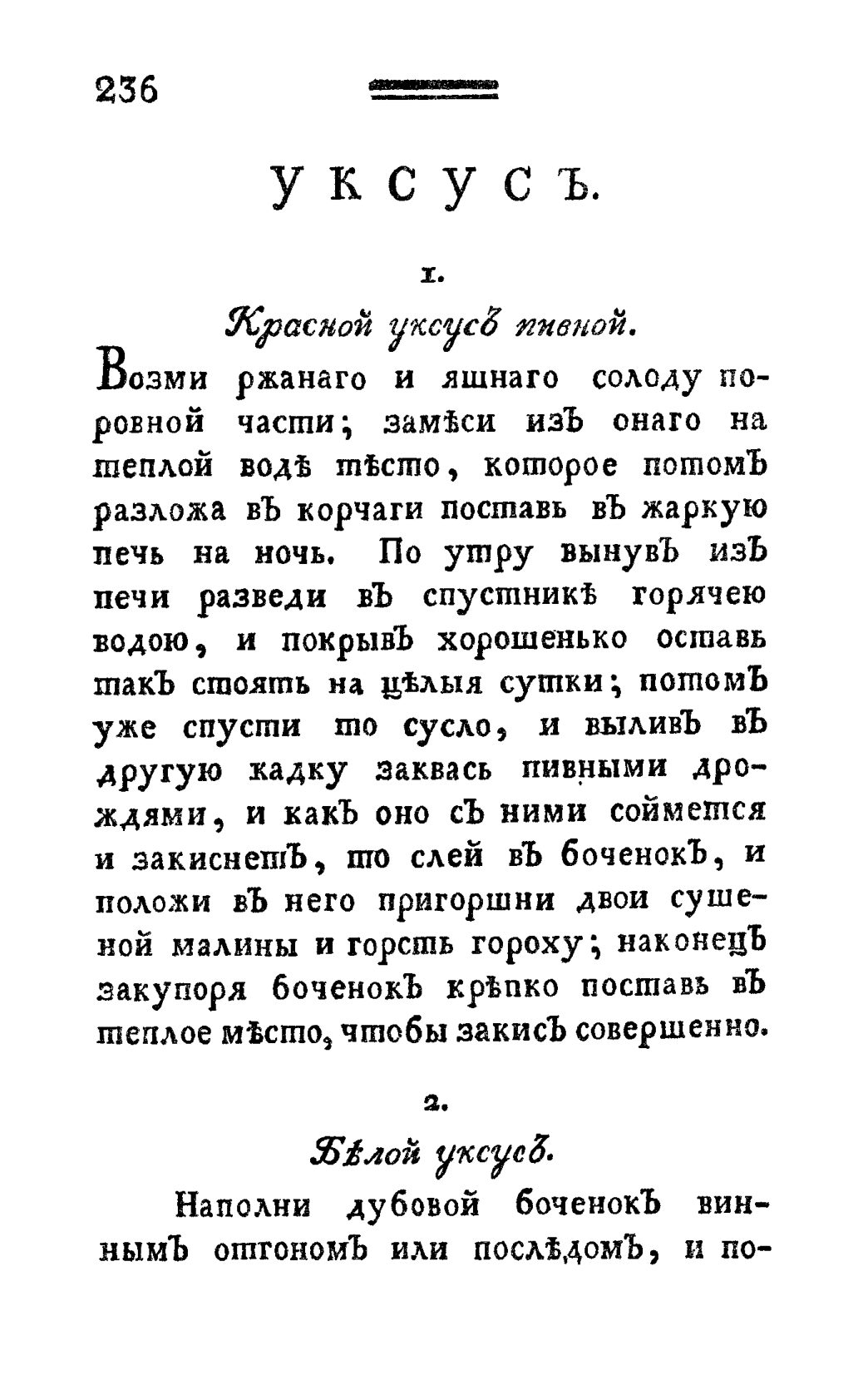 Скан страницы 248 книги «Винокуръ, пивоваръ, медоваръ, водочный мастеръ, квасникъ, уксусникъ и погребщикъ»