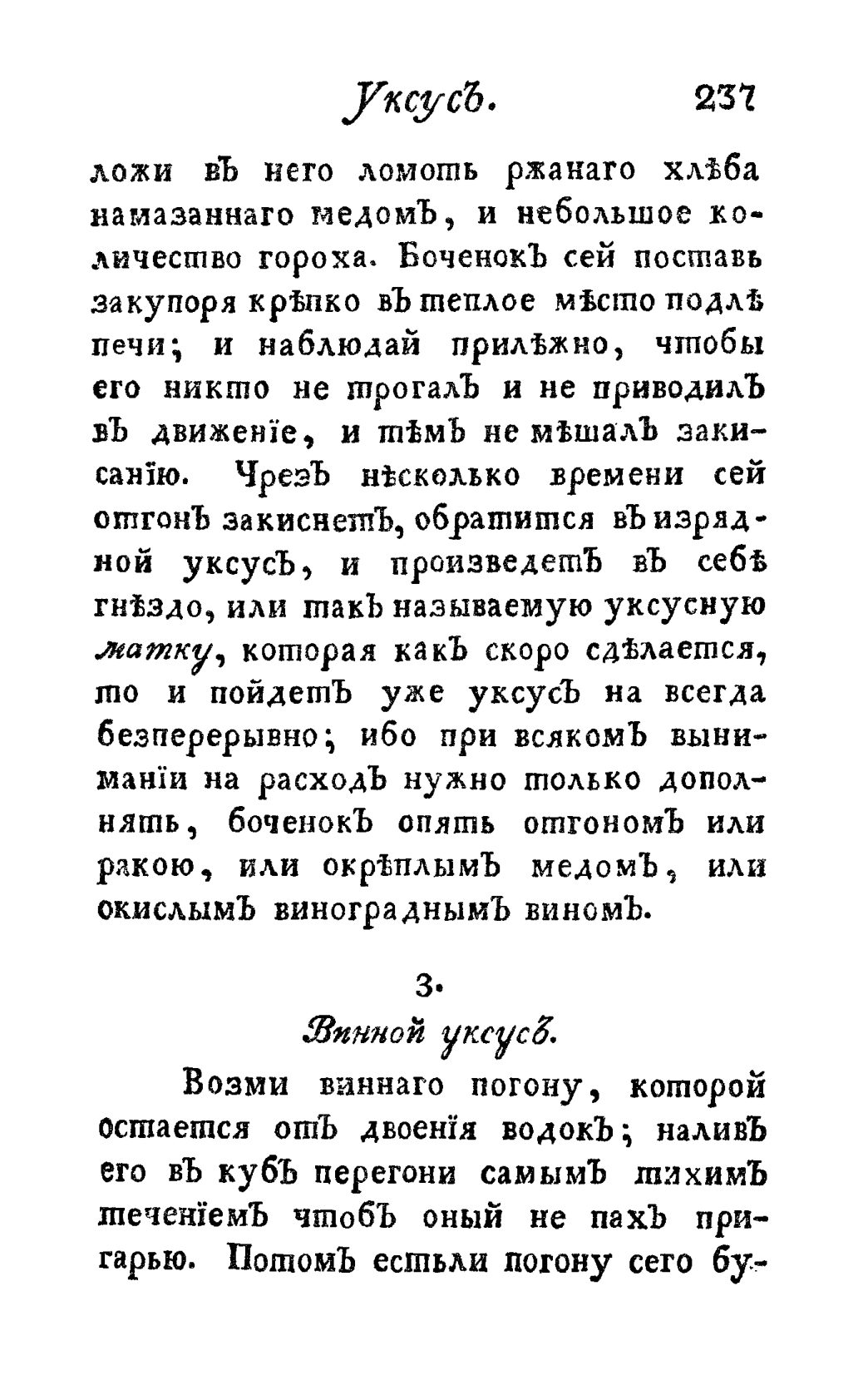 Скан страницы 249 книги «Винокуръ, пивоваръ, медоваръ, водочный мастеръ, квасникъ, уксусникъ и погребщикъ»
