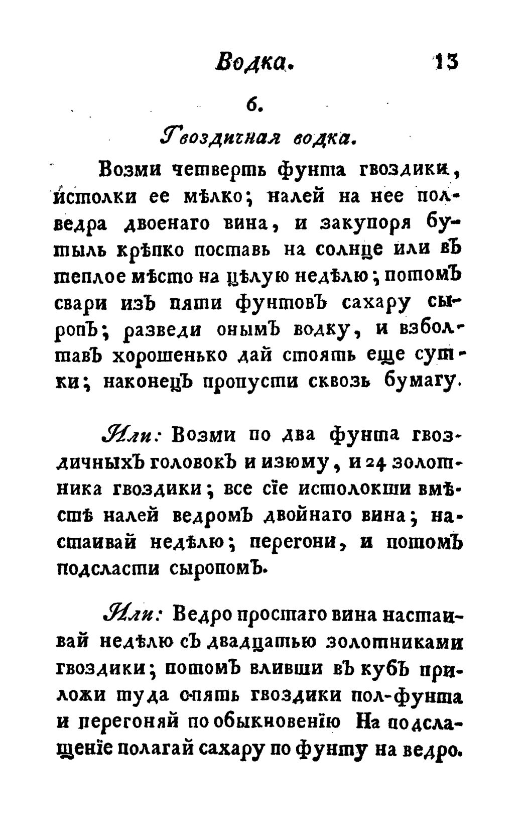 Скан страницы 25 книги «Винокуръ, пивоваръ, медоваръ, водочный мастеръ, квасникъ, уксусникъ и погребщикъ»