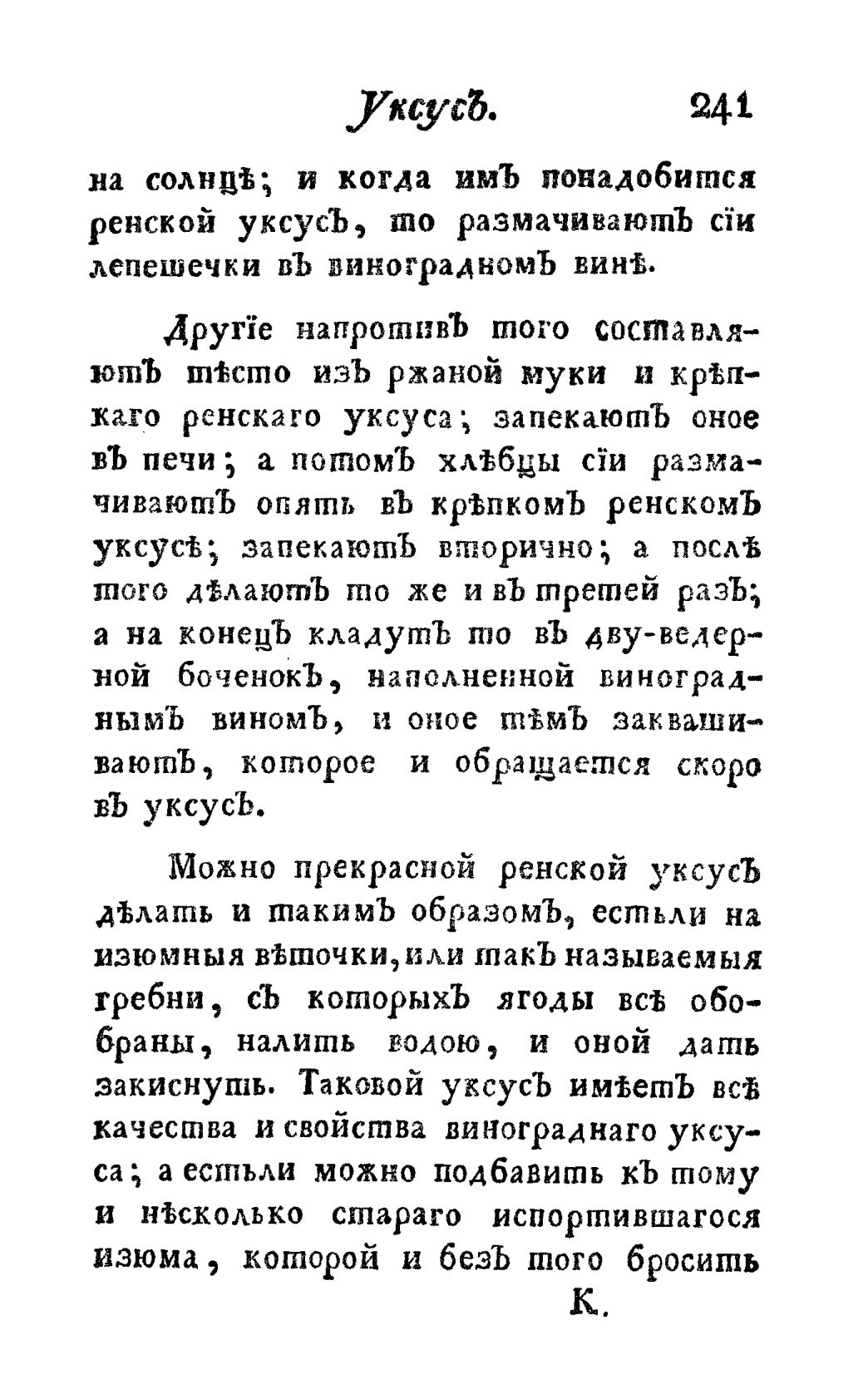 Скан страницы 253 книги «Винокуръ, пивоваръ, медоваръ, водочный мастеръ, квасникъ, уксусникъ и погребщикъ»