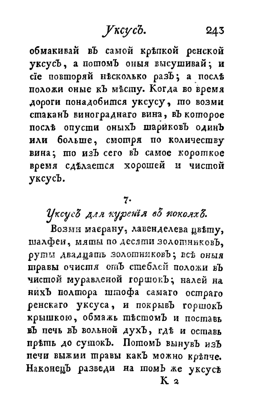 Скан страницы 255 книги «Винокуръ, пивоваръ, медоваръ, водочный мастеръ, квасникъ, уксусникъ и погребщикъ»