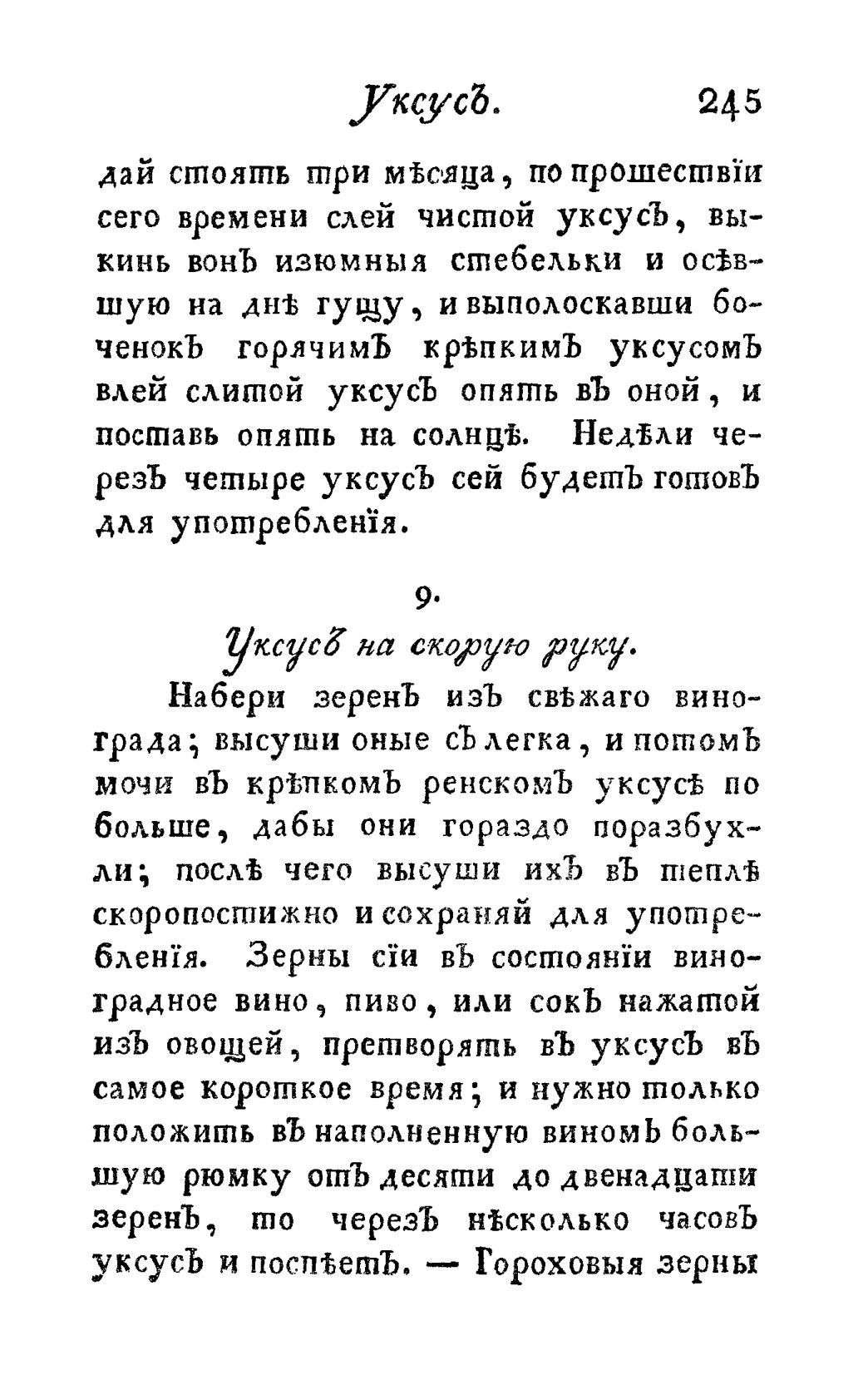 Скан страницы 257 книги «Винокуръ, пивоваръ, медоваръ, водочный мастеръ, квасникъ, уксусникъ и погребщикъ»
