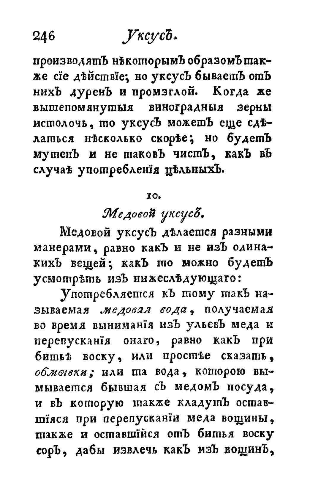 Скан страницы 258 книги «Винокуръ, пивоваръ, медоваръ, водочный мастеръ, квасникъ, уксусникъ и погребщикъ»