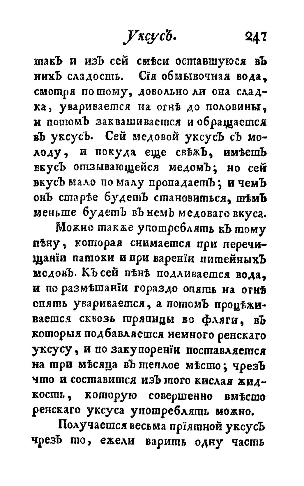 Скан страницы 259 книги «Винокуръ, пивоваръ, медоваръ, водочный мастеръ, квасникъ, уксусникъ и погребщикъ»