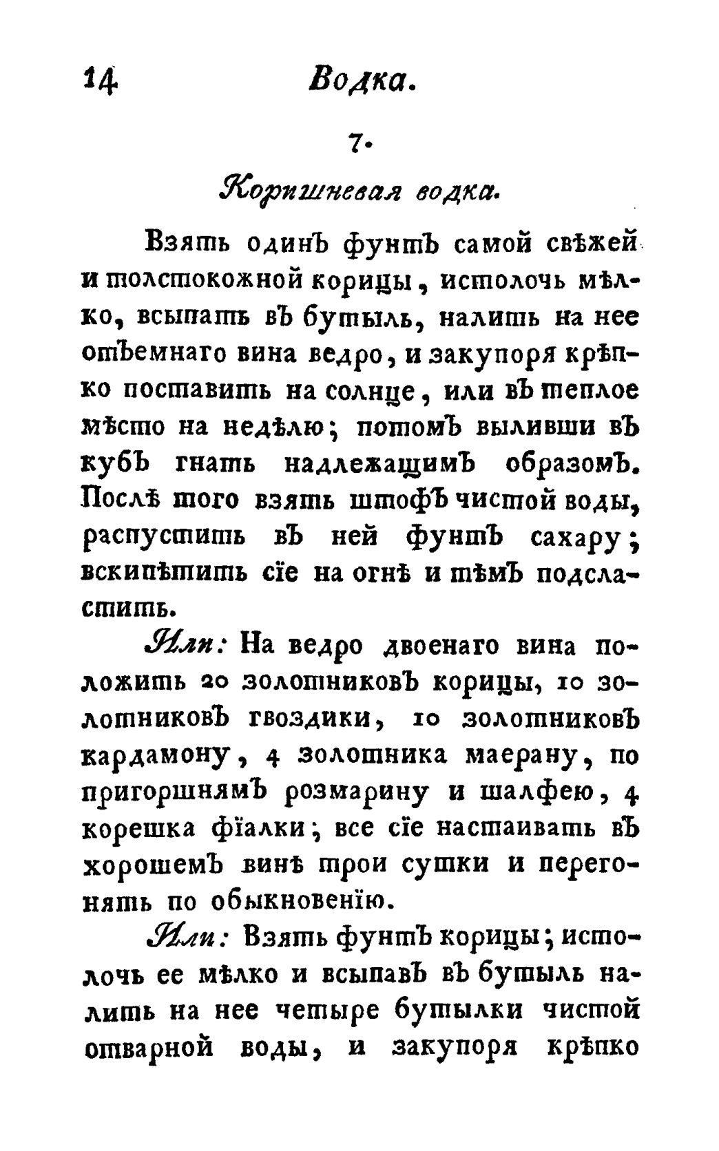 Скан страницы 26 книги «Винокуръ, пивоваръ, медоваръ, водочный мастеръ, квасникъ, уксусникъ и погребщикъ»