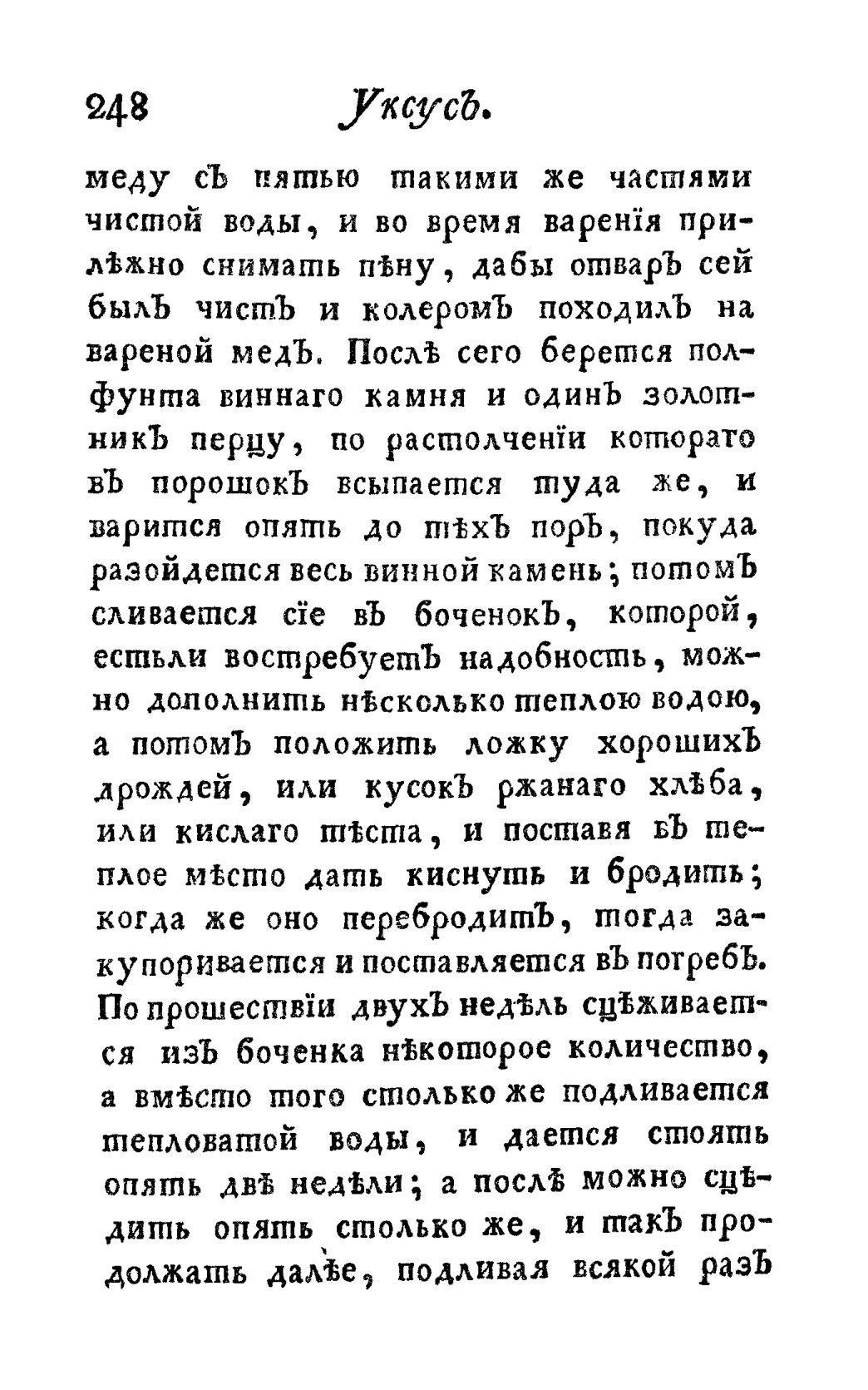 Скан страницы 260 книги «Винокуръ, пивоваръ, медоваръ, водочный мастеръ, квасникъ, уксусникъ и погребщикъ»