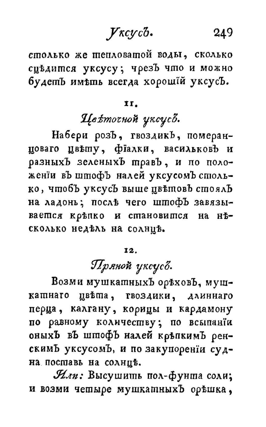 Скан страницы 261 книги «Винокуръ, пивоваръ, медоваръ, водочный мастеръ, квасникъ, уксусникъ и погребщикъ»