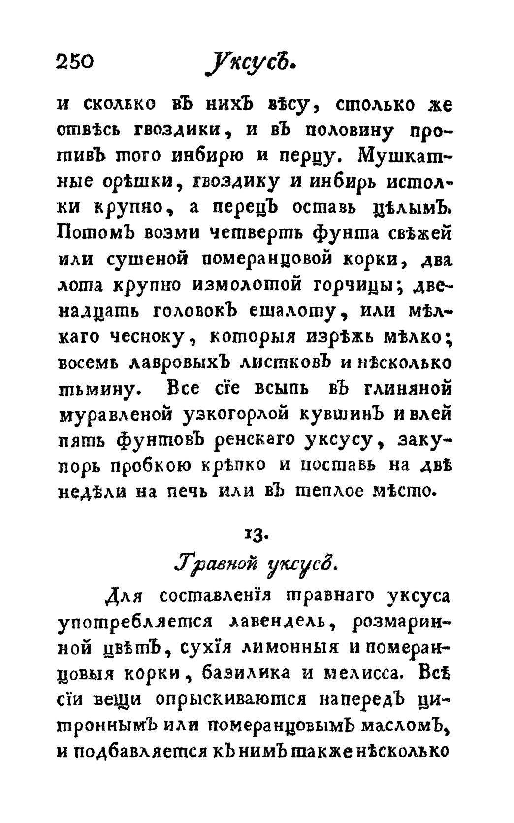 Скан страницы 262 книги «Винокуръ, пивоваръ, медоваръ, водочный мастеръ, квасникъ, уксусникъ и погребщикъ»