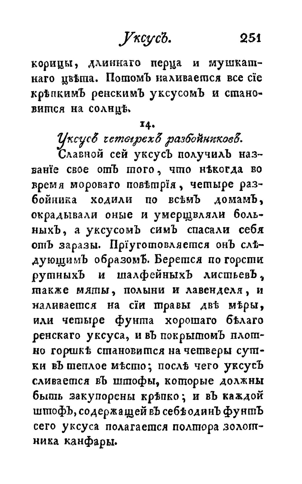 Скан страницы 263 книги «Винокуръ, пивоваръ, медоваръ, водочный мастеръ, квасникъ, уксусникъ и погребщикъ»