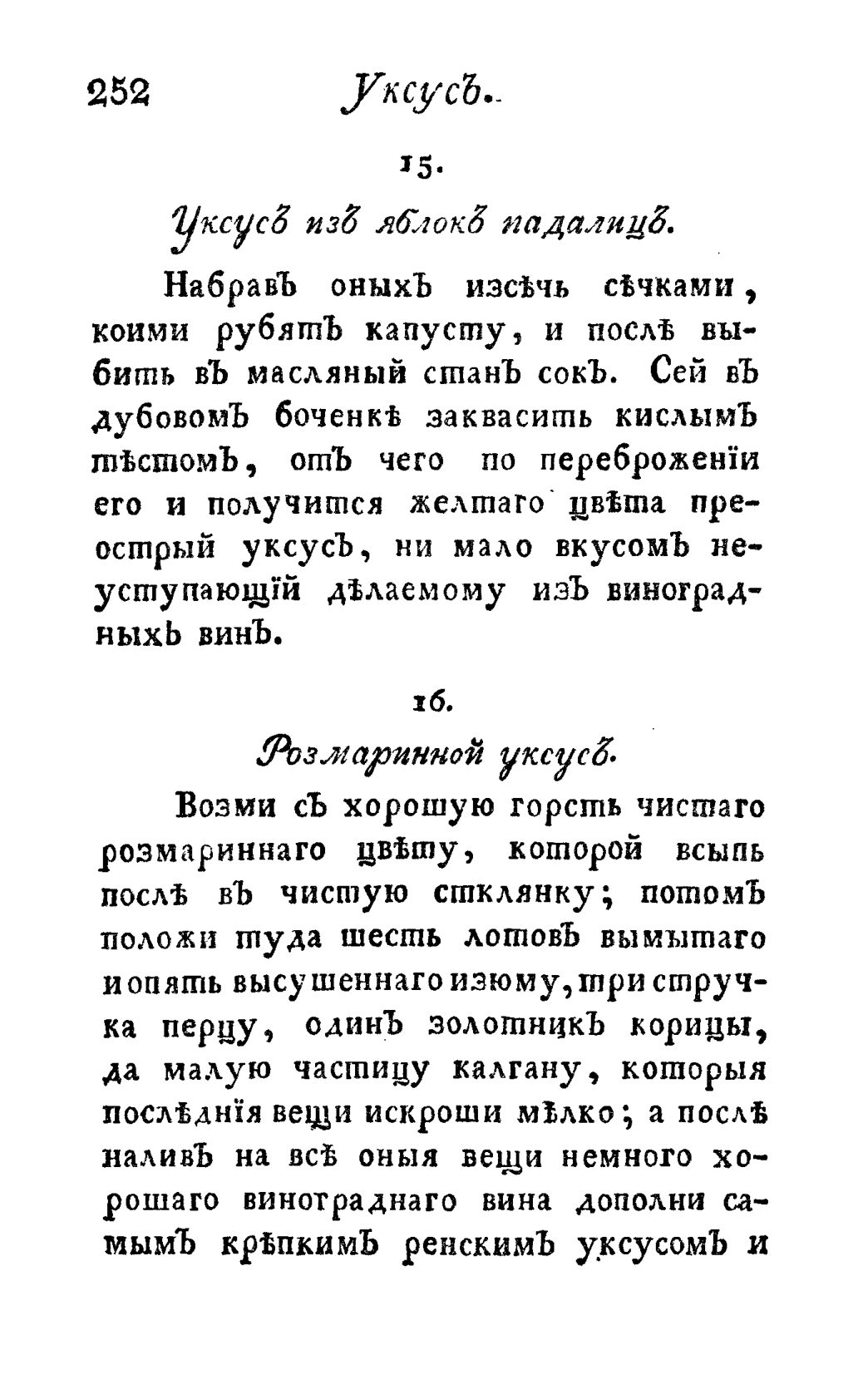 Скан страницы 264 книги «Винокуръ, пивоваръ, медоваръ, водочный мастеръ, квасникъ, уксусникъ и погребщикъ»