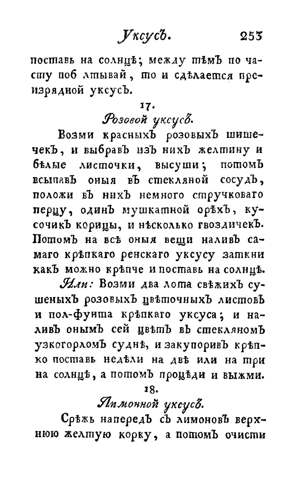 Скан страницы 265 книги «Винокуръ, пивоваръ, медоваръ, водочный мастеръ, квасникъ, уксусникъ и погребщикъ»