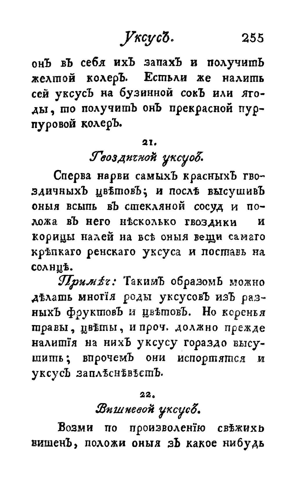 Скан страницы 267 книги «Винокуръ, пивоваръ, медоваръ, водочный мастеръ, квасникъ, уксусникъ и погребщикъ»