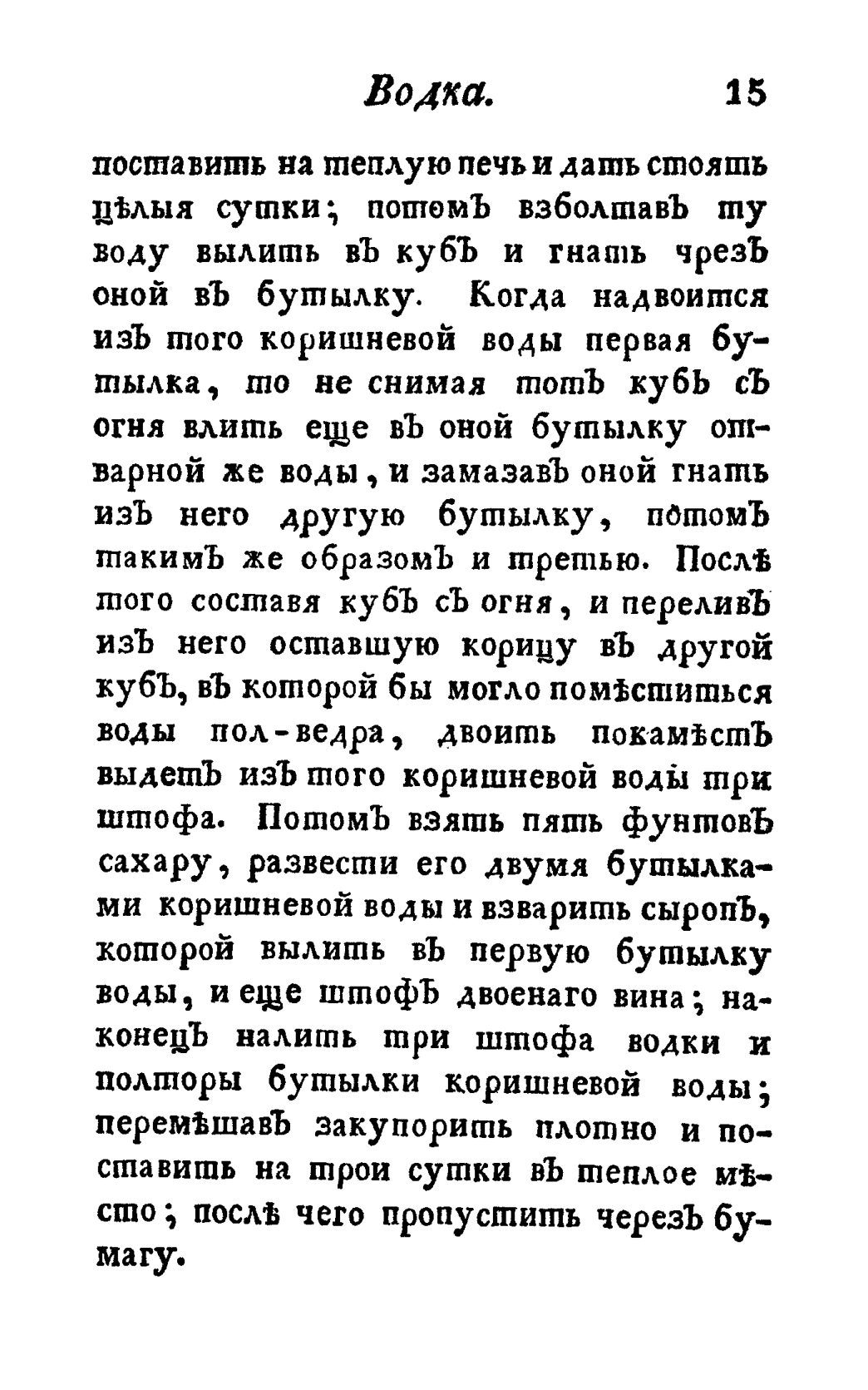 Скан страницы 27 книги «Винокуръ, пивоваръ, медоваръ, водочный мастеръ, квасникъ, уксусникъ и погребщикъ»