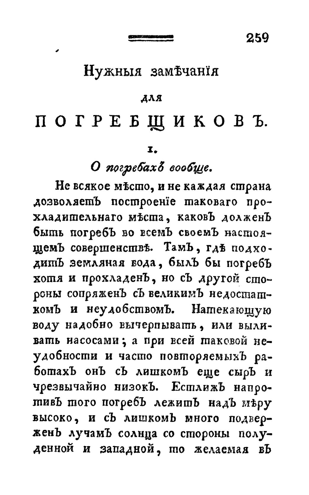 Скан страницы 271 книги «Винокуръ, пивоваръ, медоваръ, водочный мастеръ, квасникъ, уксусникъ и погребщикъ»