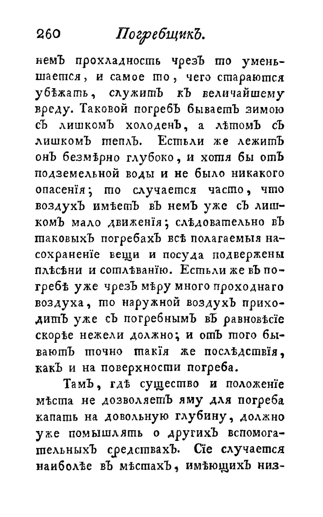 Скан страницы 272 книги «Винокуръ, пивоваръ, медоваръ, водочный мастеръ, квасникъ, уксусникъ и погребщикъ»