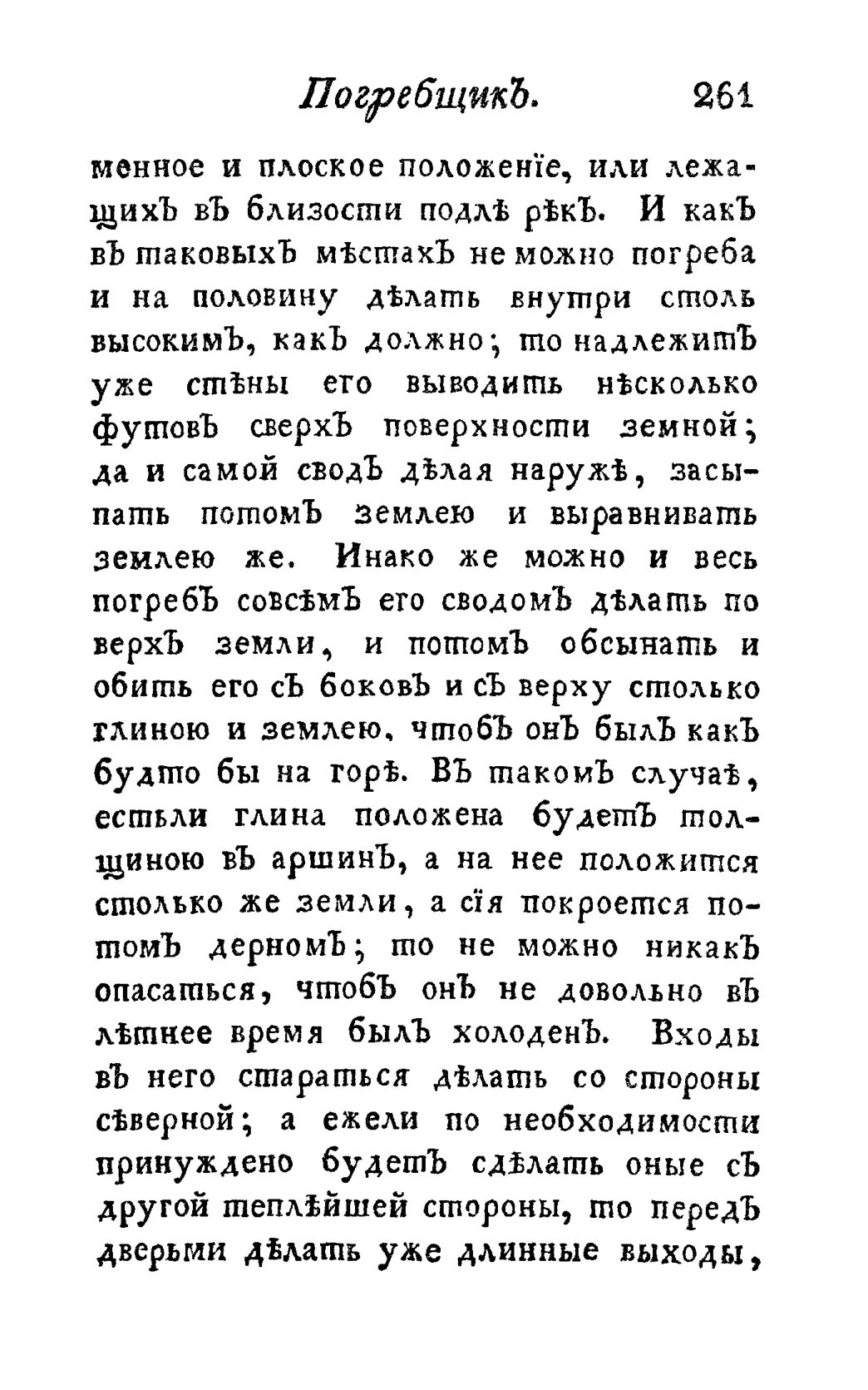 Скан страницы 273 книги «Винокуръ, пивоваръ, медоваръ, водочный мастеръ, квасникъ, уксусникъ и погребщикъ»