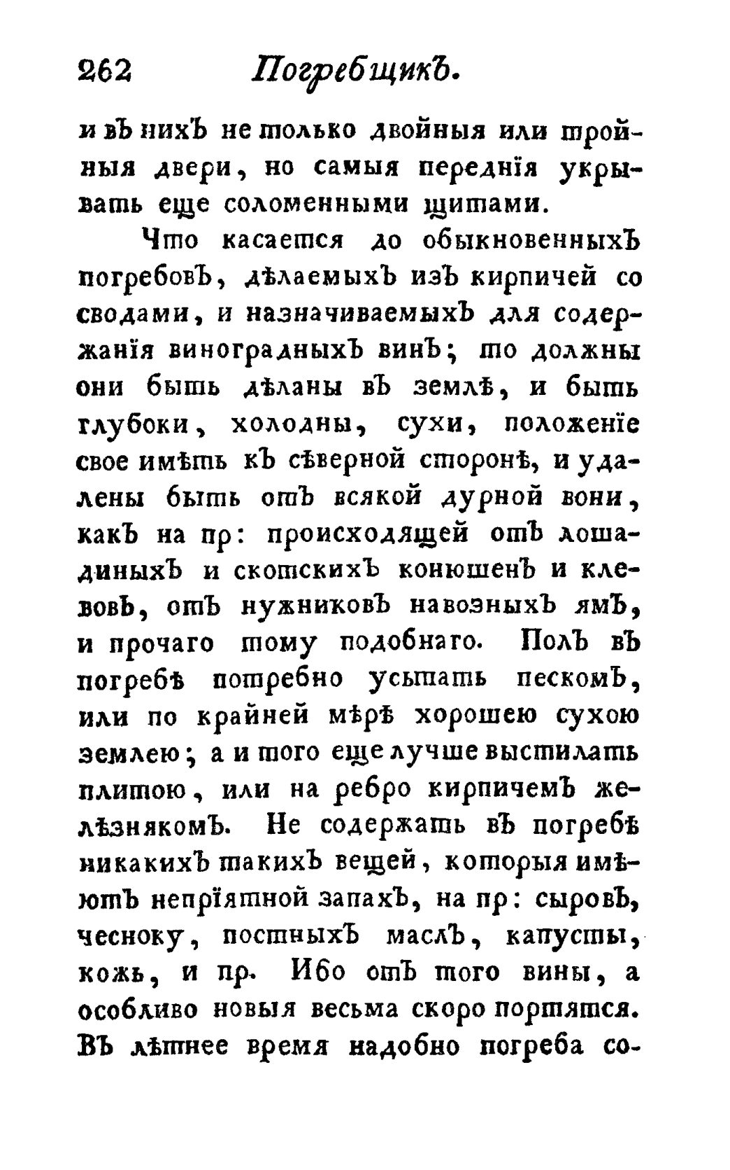 Скан страницы 274 книги «Винокуръ, пивоваръ, медоваръ, водочный мастеръ, квасникъ, уксусникъ и погребщикъ»