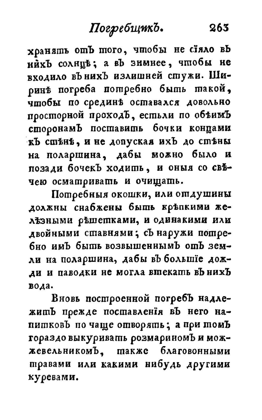 Скан страницы 275 книги «Винокуръ, пивоваръ, медоваръ, водочный мастеръ, квасникъ, уксусникъ и погребщикъ»