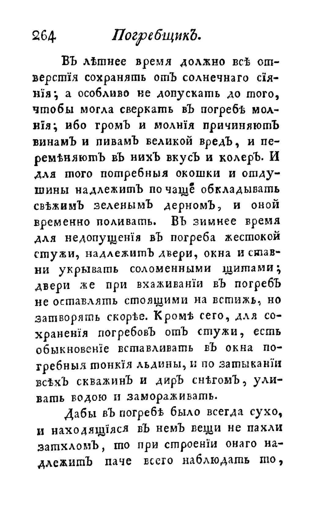 Скан страницы 276 книги «Винокуръ, пивоваръ, медоваръ, водочный мастеръ, квасникъ, уксусникъ и погребщикъ»