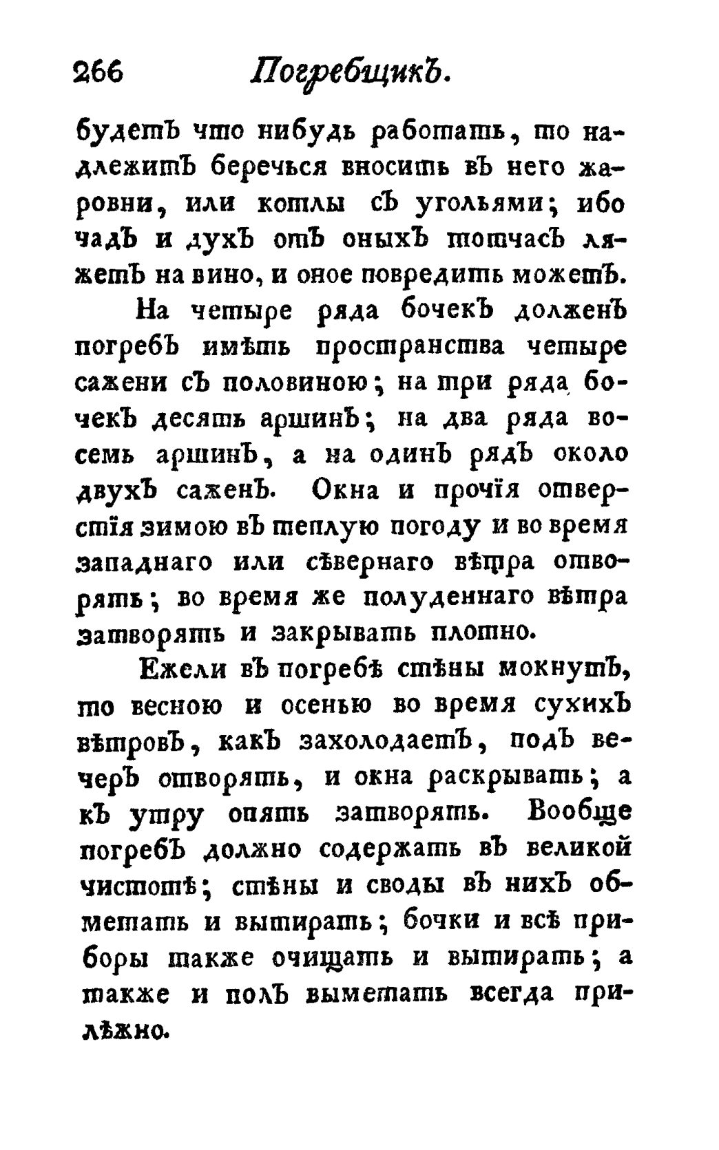 Скан страницы 278 книги «Винокуръ, пивоваръ, медоваръ, водочный мастеръ, квасникъ, уксусникъ и погребщикъ»