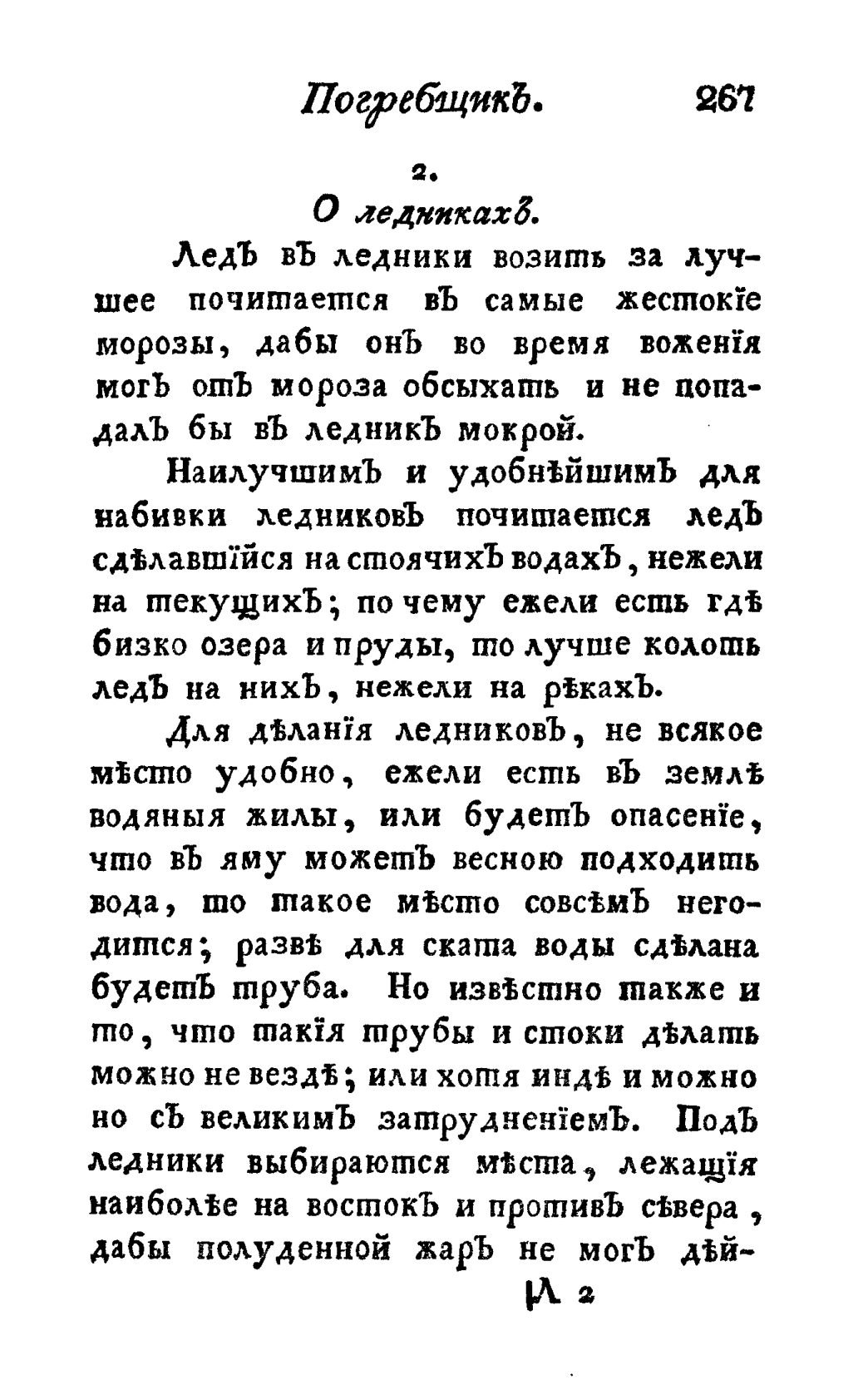 Скан страницы 279 книги «Винокуръ, пивоваръ, медоваръ, водочный мастеръ, квасникъ, уксусникъ и погребщикъ»