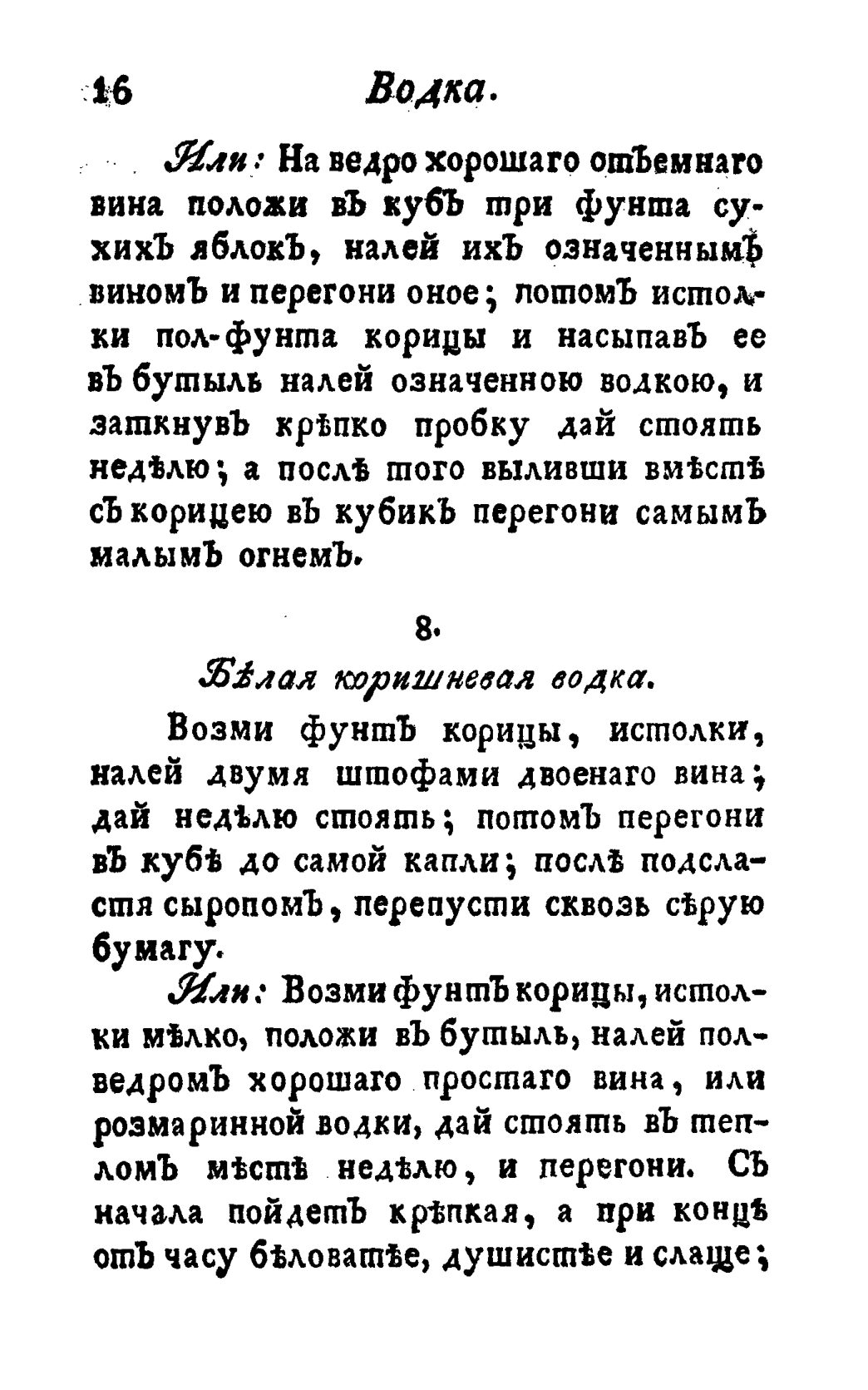 Скан страницы 28 книги «Винокуръ, пивоваръ, медоваръ, водочный мастеръ, квасникъ, уксусникъ и погребщикъ»