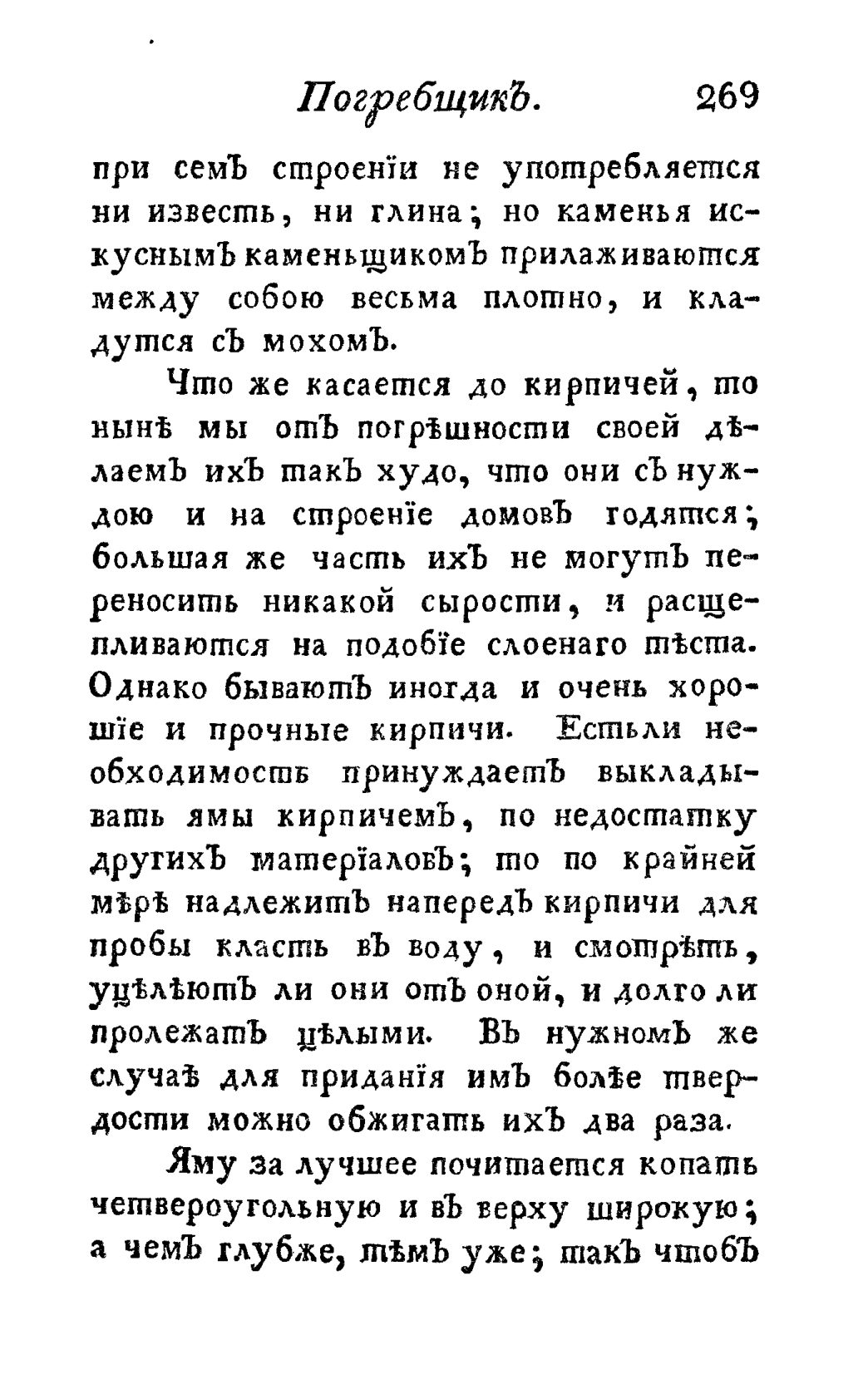 Скан страницы 281 книги «Винокуръ, пивоваръ, медоваръ, водочный мастеръ, квасникъ, уксусникъ и погребщикъ»