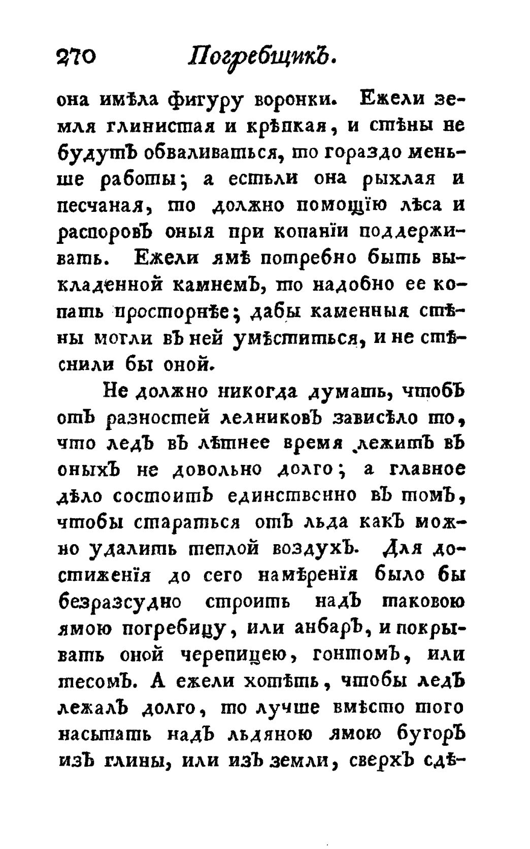 Скан страницы 282 книги «Винокуръ, пивоваръ, медоваръ, водочный мастеръ, квасникъ, уксусникъ и погребщикъ»