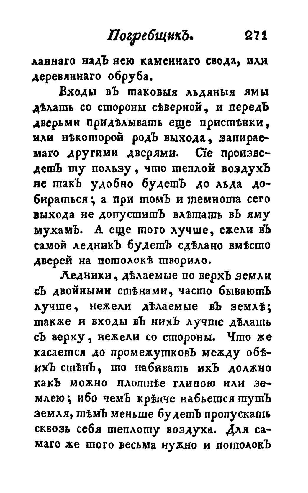 Скан страницы 283 книги «Винокуръ, пивоваръ, медоваръ, водочный мастеръ, квасникъ, уксусникъ и погребщикъ»