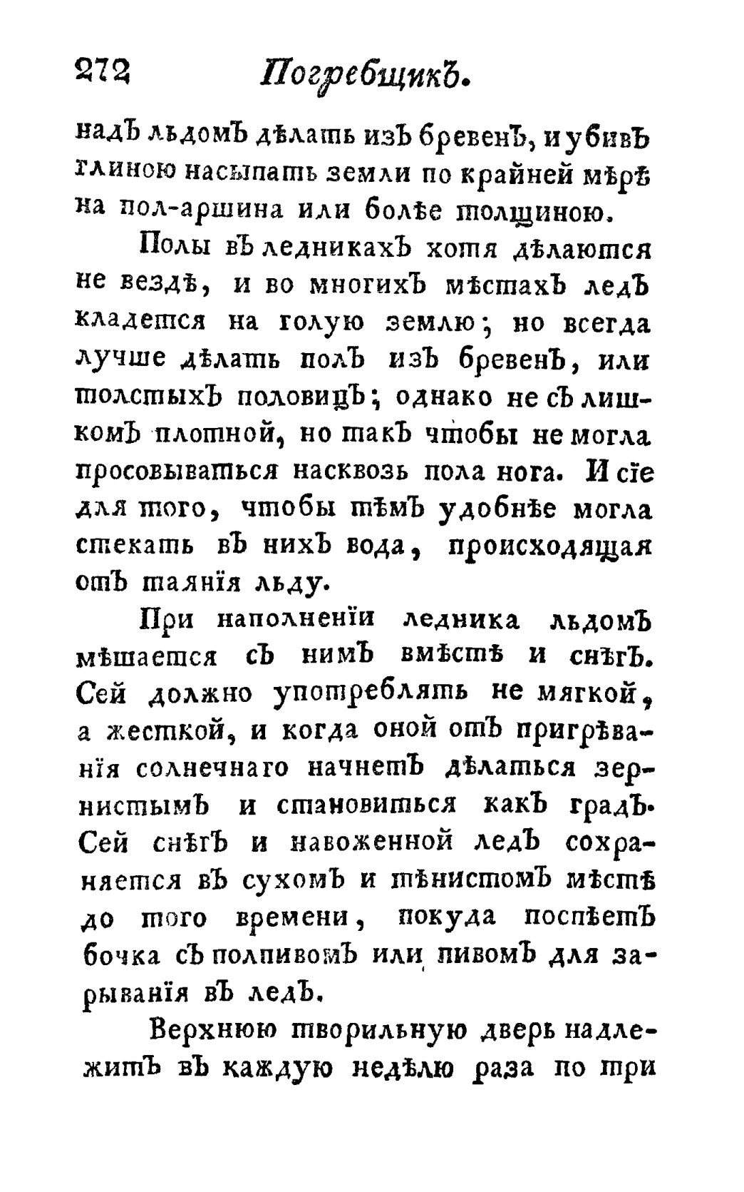 Скан страницы 284 книги «Винокуръ, пивоваръ, медоваръ, водочный мастеръ, квасникъ, уксусникъ и погребщикъ»