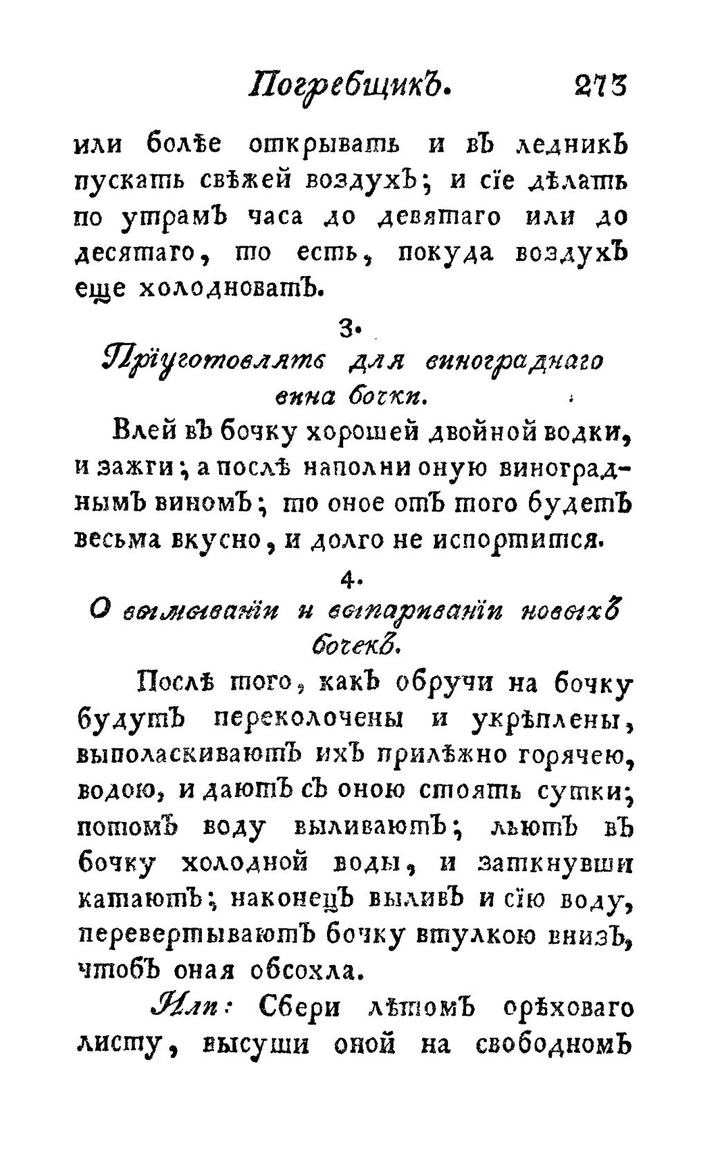 Скан страницы 285 книги «Винокуръ, пивоваръ, медоваръ, водочный мастеръ, квасникъ, уксусникъ и погребщикъ»