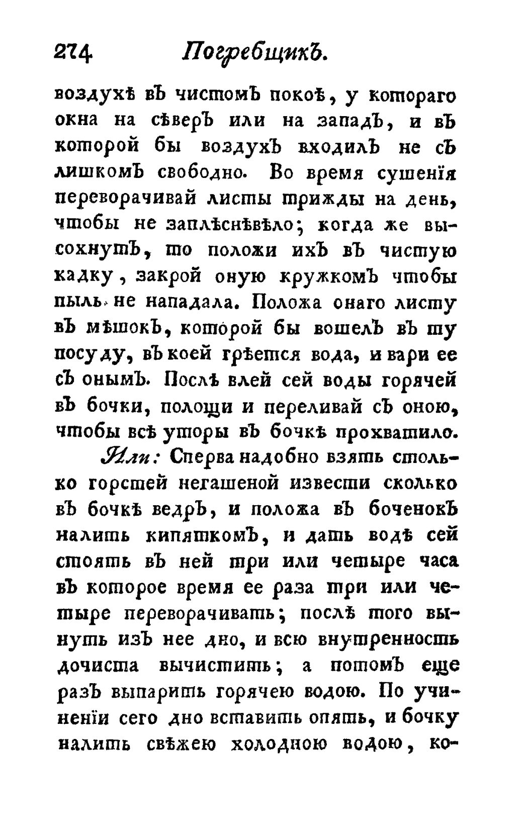 Скан страницы 286 книги «Винокуръ, пивоваръ, медоваръ, водочный мастеръ, квасникъ, уксусникъ и погребщикъ»