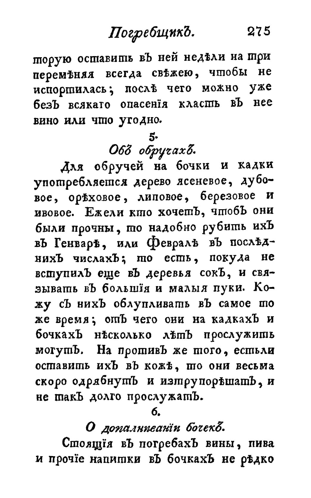 Скан страницы 287 книги «Винокуръ, пивоваръ, медоваръ, водочный мастеръ, квасникъ, уксусникъ и погребщикъ»